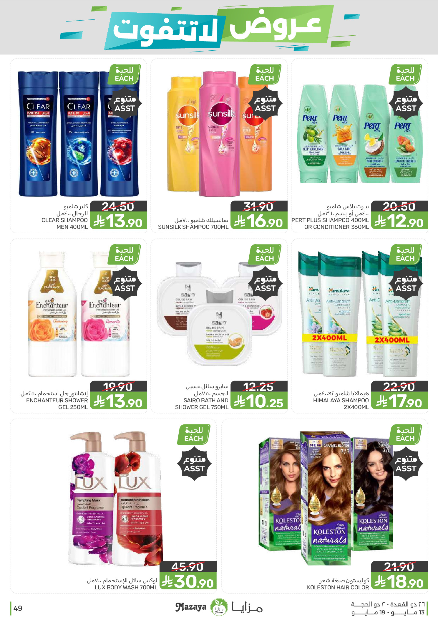 Mazaya Foods Saudi Arabia offers from 26 Dhuʻl-Qiʻdah to 2 Dhuʻl-Hijjah 1447 AH (13 – 19 May 2026) Unmissable offers - Mazaya Foods - Saudi Arabia - 13 May 2026 – 19 May 2026 - Page 49