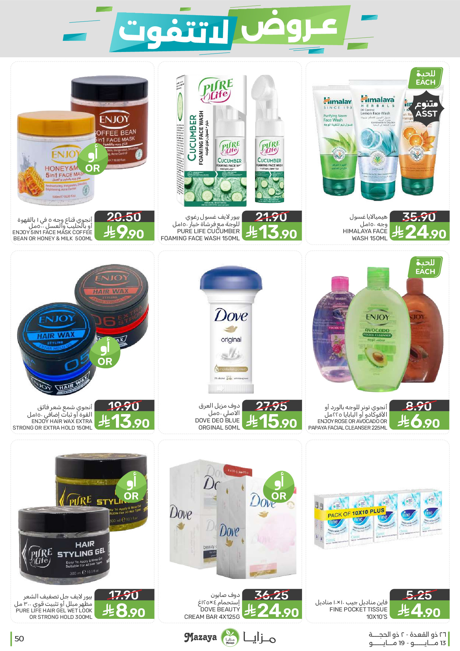 Mazaya Foods Saudi Arabia offers from 26 Dhuʻl-Qiʻdah to 2 Dhuʻl-Hijjah 1447 AH (13 – 19 May 2026) Unmissable offers - Mazaya Foods - Saudi Arabia - 13 May 2026 – 19 May 2026 - Page 50