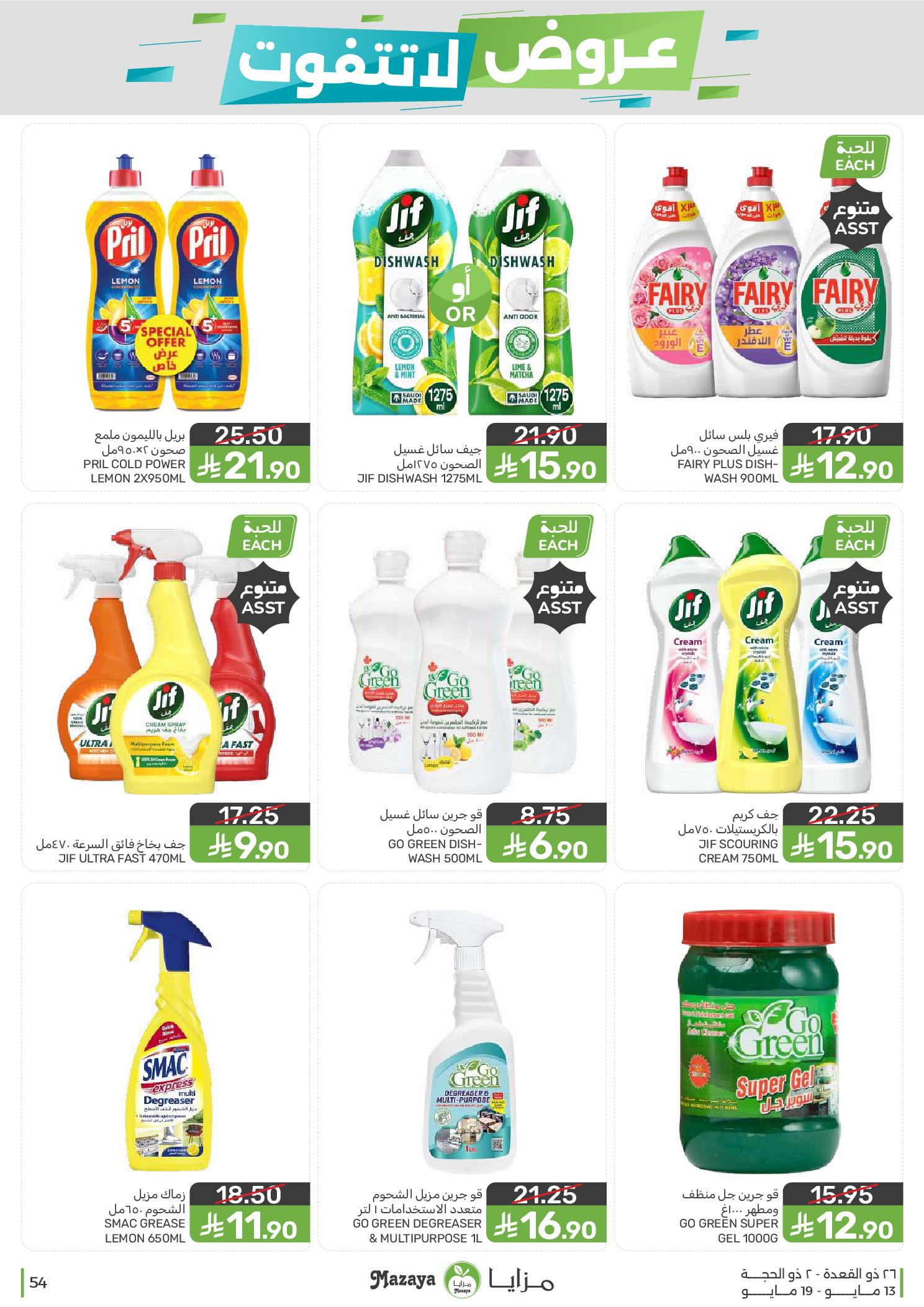 Mazaya Foods Saudi Arabia offers from 26 Dhuʻl-Qiʻdah to 2 Dhuʻl-Hijjah 1447 AH (13 – 19 May 2026) Unmissable offers - Mazaya Foods - Saudi Arabia - 13 May 2026 – 19 May 2026 - Page 54