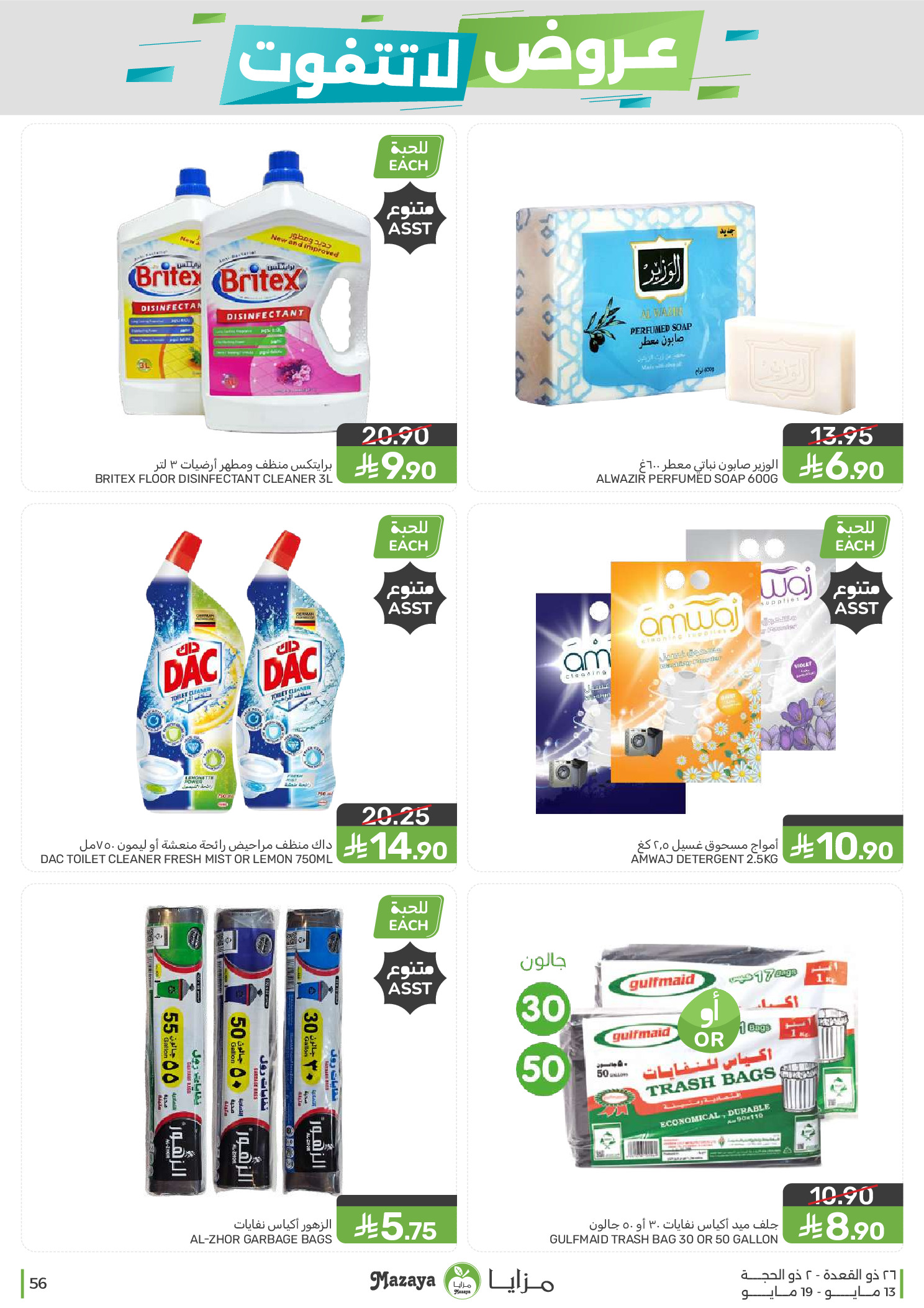 Mazaya Foods Saudi Arabia offers from 26 Dhuʻl-Qiʻdah to 2 Dhuʻl-Hijjah 1447 AH (13 – 19 May 2026) Unmissable offers - Mazaya Foods - Saudi Arabia - 13 May 2026 – 19 May 2026 - Page 56