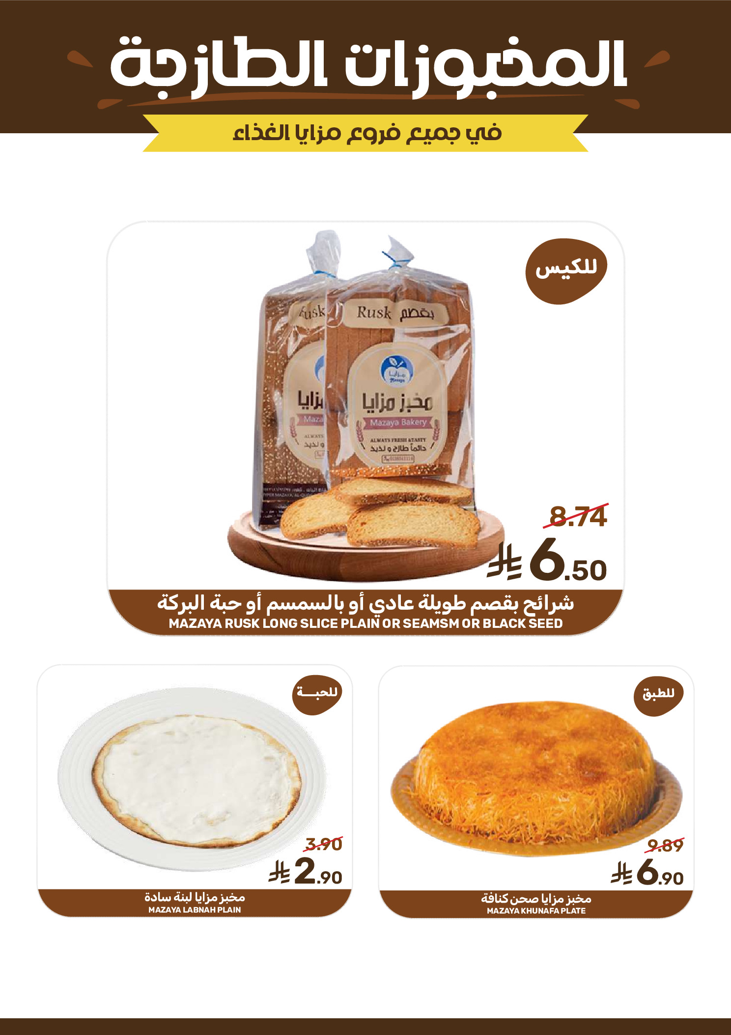 Mazaya Foods Saudi Arabia offers from 26 Dhuʻl-Qiʻdah to 2 Dhuʻl-Hijjah 1447 AH (13 – 19 May 2026) Unmissable offers - Mazaya Foods - Saudi Arabia - 13 May 2026 – 19 May 2026 - Page 8