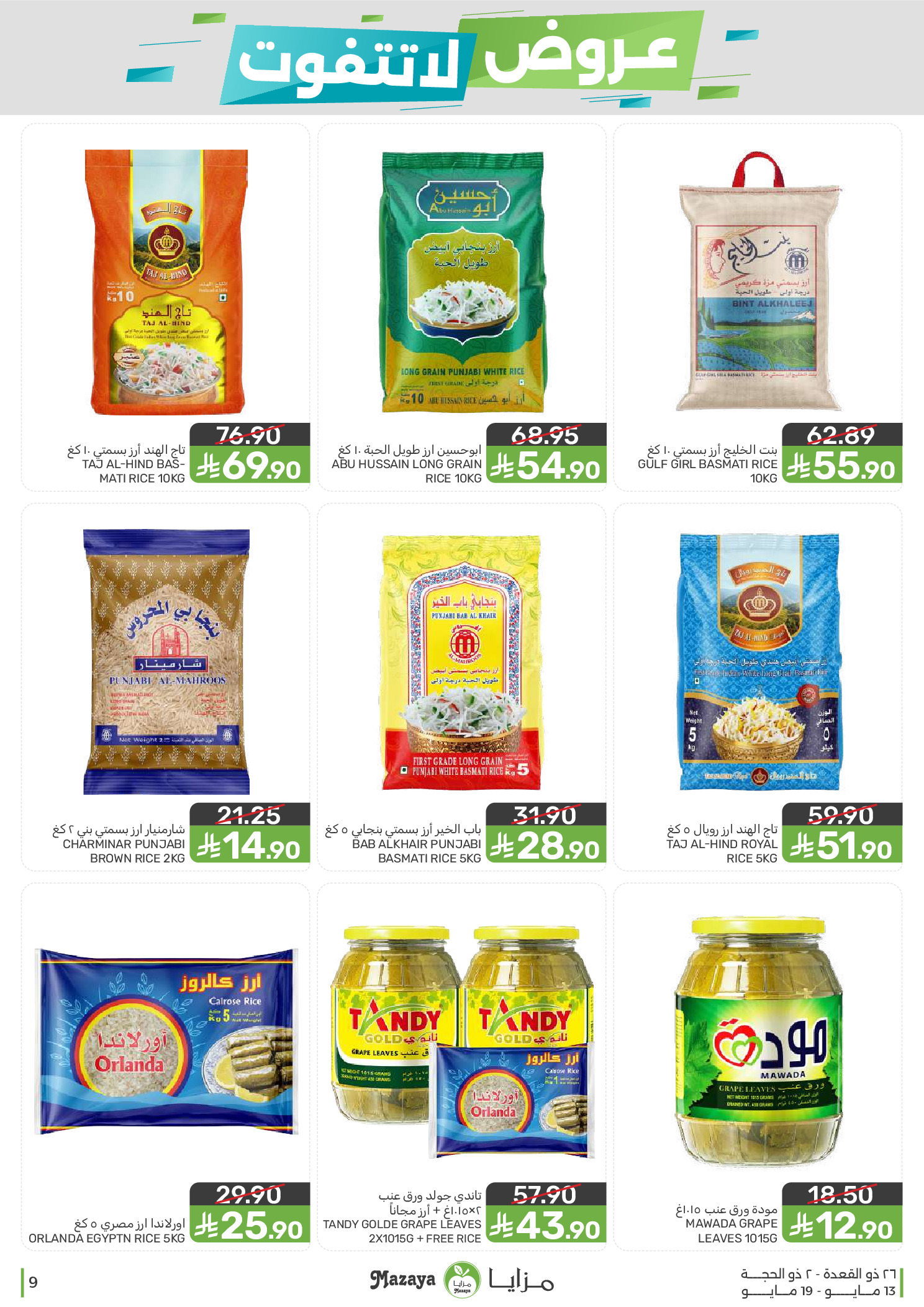 Mazaya Foods Saudi Arabia offers from 26 Dhuʻl-Qiʻdah to 2 Dhuʻl-Hijjah 1447 AH (13 – 19 May 2026) Unmissable offers - Mazaya Foods - Saudi Arabia - 13 May 2026 – 19 May 2026 - Page 9