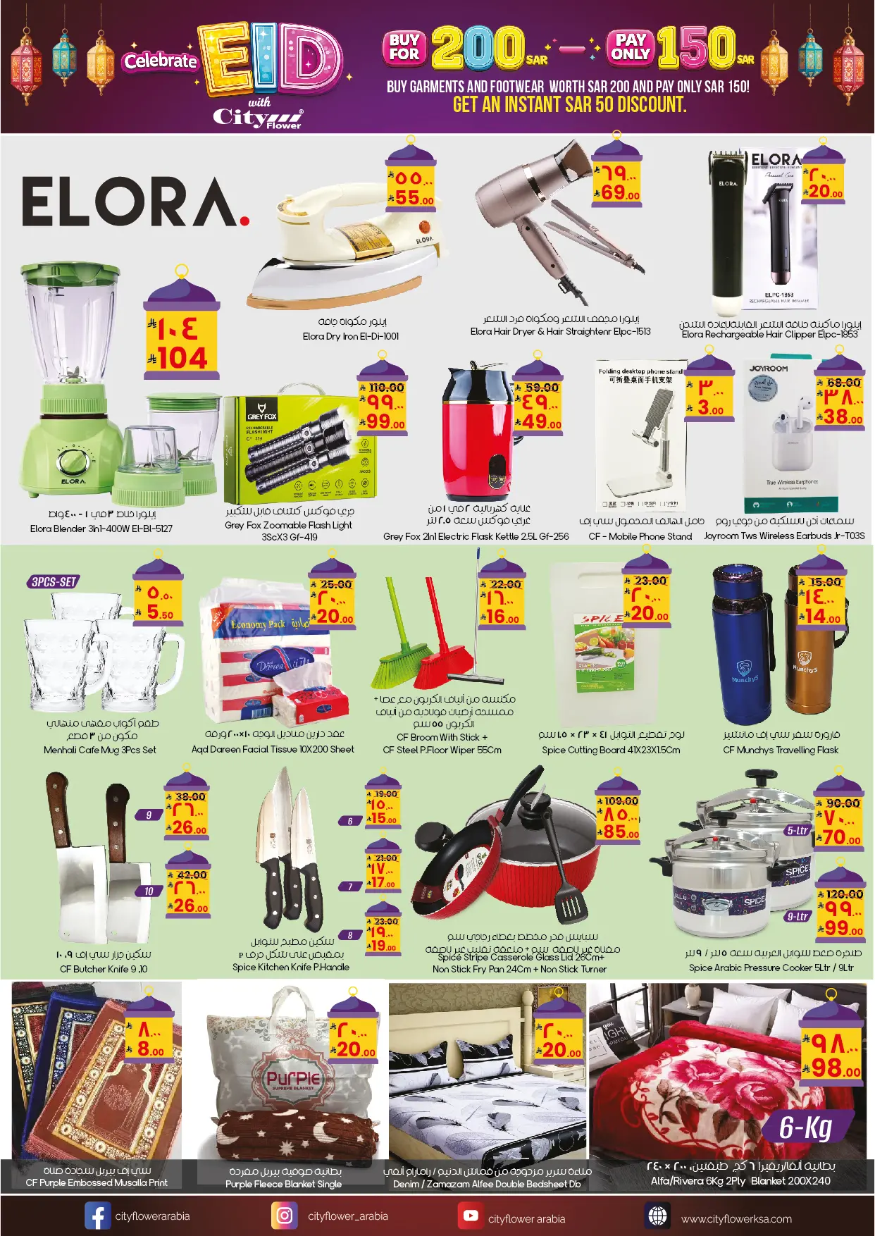 Ofertas de City flower Qurayyat de 26 Dhuʻl-Qiʻdah a 15 Dhuʻl-Hijjah 1447 AH (13 mayo – 1 junio 2026) Ofertas de celebración de Eid - City flower - Arabia Saudita - 13 mayo 2026 – 1 junio 2026 - Página 3