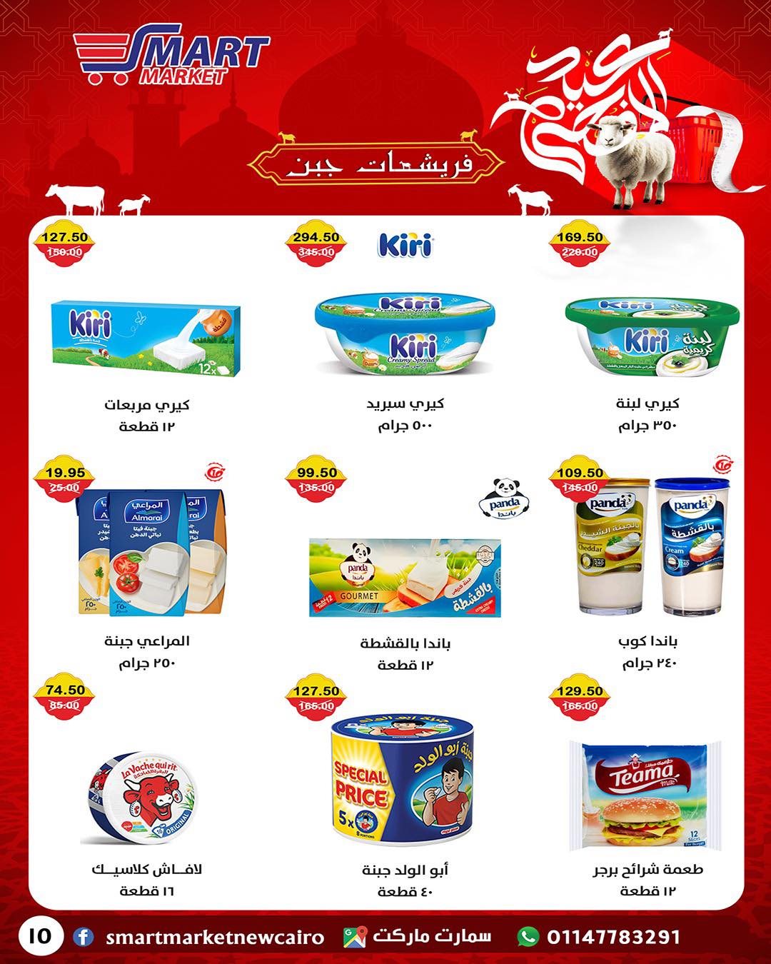 عروض سمارت ماركت مصر من ١٤ حتى ٢٤ مايو ٢٠٢٦ عروض عيد أضحى مبارك - سمارت ماركت - مصر - 14 مايو 2026 – 24 مايو 2026 - صفحة 5