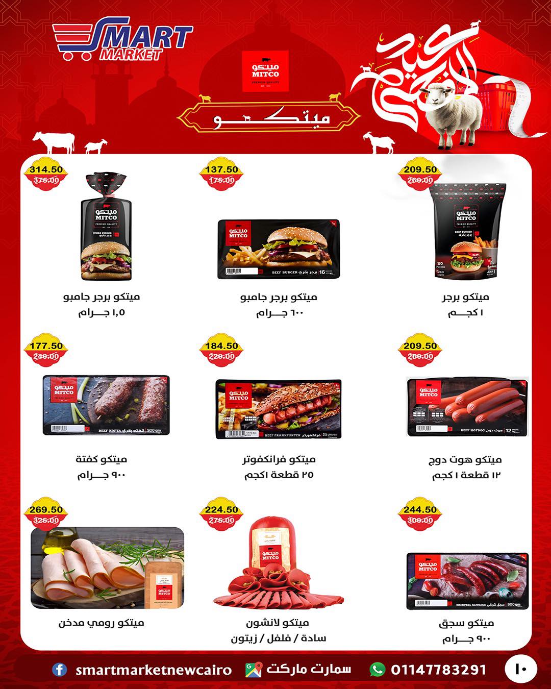 عروض سمارت ماركت مصر من ١٤ حتى ٢٤ مايو ٢٠٢٦ عروض عيد أضحى مبارك - سمارت ماركت - مصر - 14 مايو 2026 – 24 مايو 2026 - صفحة 26