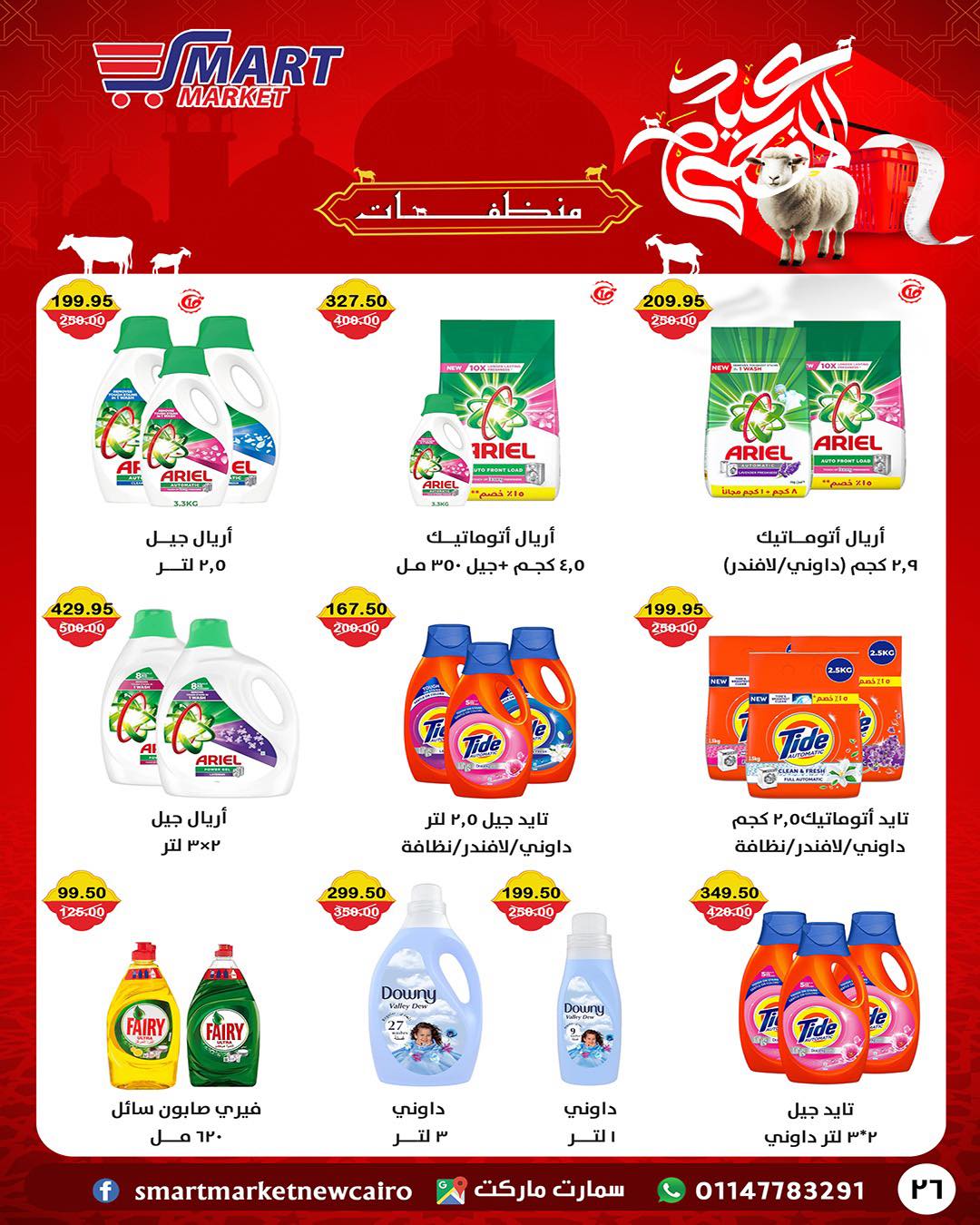 عروض سمارت ماركت مصر من ١٤ حتى ٢٤ مايو ٢٠٢٦ عروض عيد أضحى مبارك - سمارت ماركت - مصر - 14 مايو 2026 – 24 مايو 2026 - صفحة 13