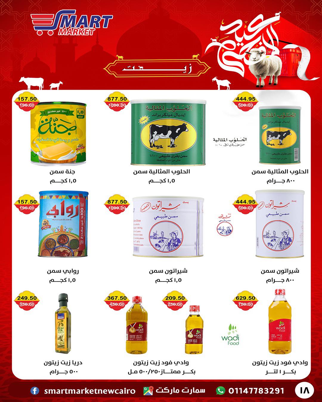 عروض سمارت ماركت مصر من ١٤ حتى ٢٤ مايو ٢٠٢٦ عروض عيد أضحى مبارك - سمارت ماركت - مصر - 14 مايو 2026 – 24 مايو 2026 - صفحة 8