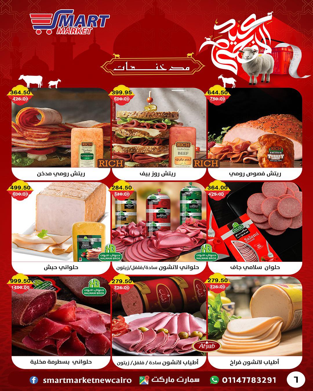 عروض سمارت ماركت مصر من ١٤ حتى ٢٤ مايو ٢٠٢٦ عروض عيد أضحى مبارك - سمارت ماركت - مصر - 14 مايو 2026 – 24 مايو 2026 - صفحة 21
