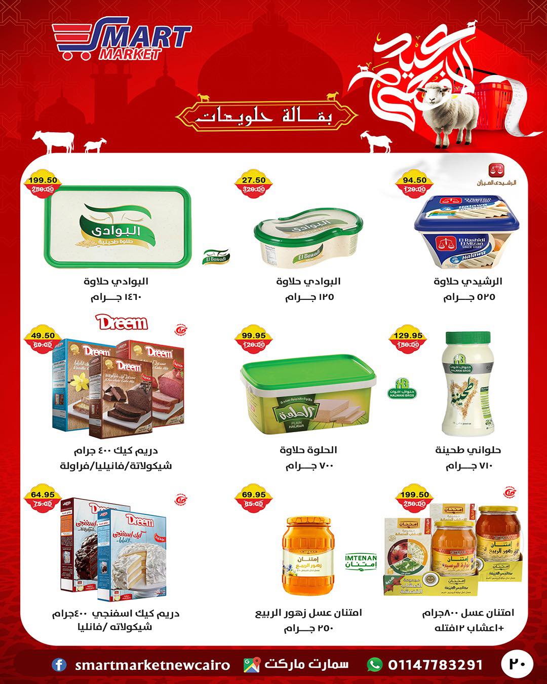 عروض سمارت ماركت مصر من ١٤ حتى ٢٤ مايو ٢٠٢٦ عروض عيد أضحى مبارك - سمارت ماركت - مصر - 14 مايو 2026 – 24 مايو 2026 - صفحة 3