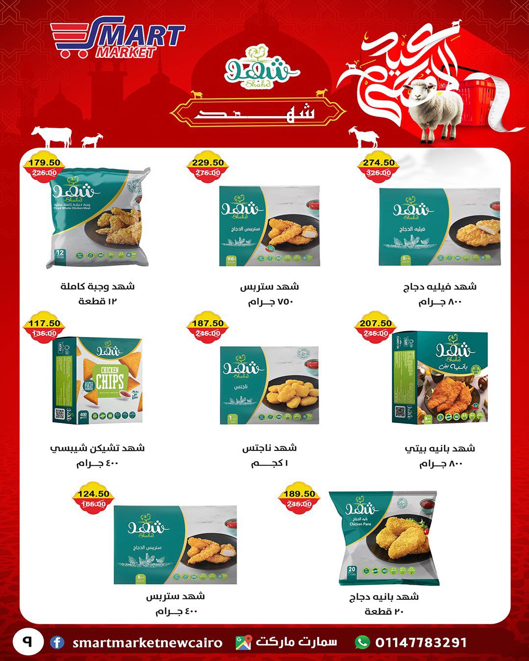 عروض سمارت ماركت مصر من ١٤ حتى ٢٤ مايو ٢٠٢٦ عروض عيد أضحى مبارك - سمارت ماركت - مصر - 14 مايو 2026 – 24 مايو 2026 - صفحة 23