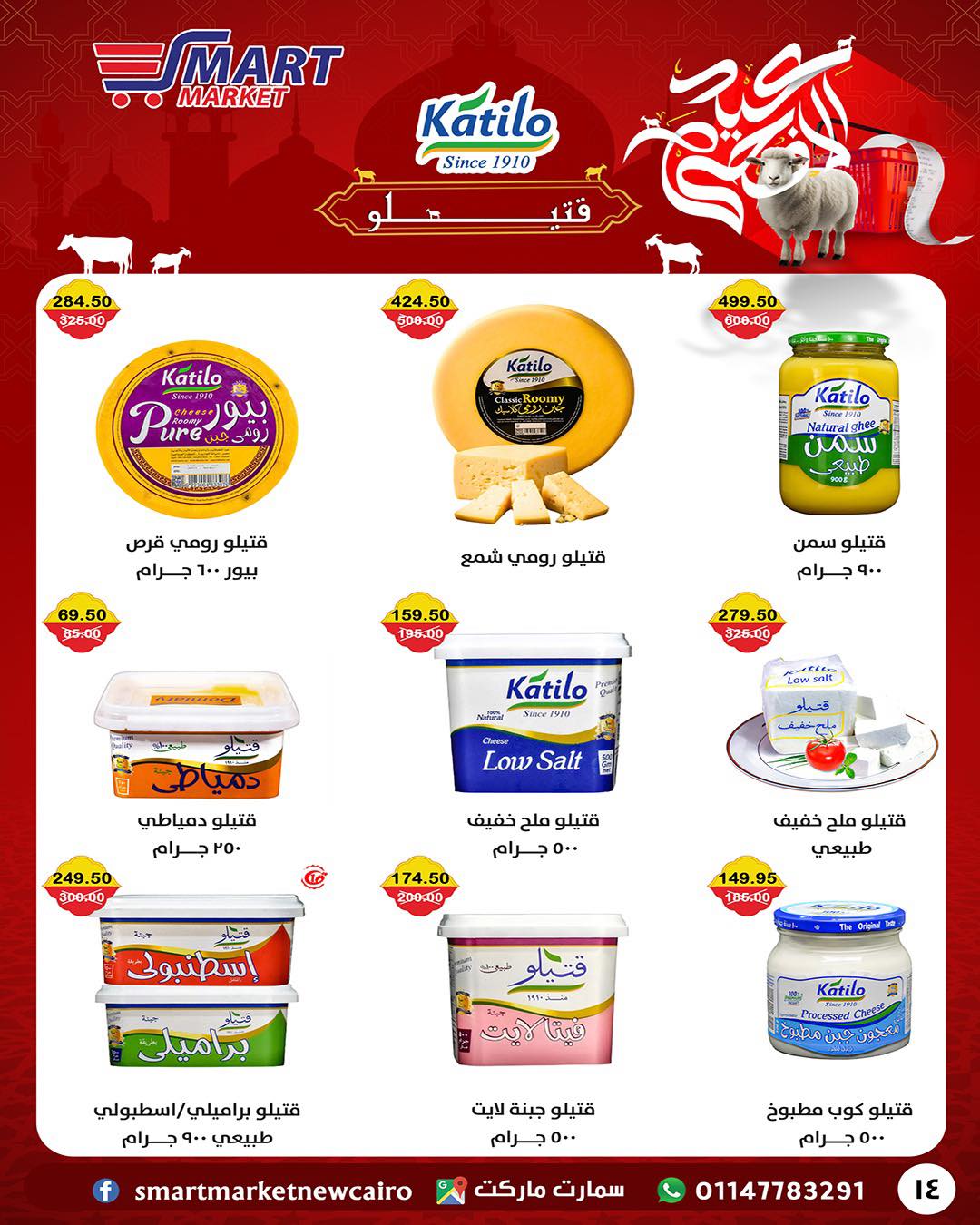 عروض سمارت ماركت مصر من ١٤ حتى ٢٤ مايو ٢٠٢٦ عروض عيد أضحى مبارك - سمارت ماركت - مصر - 14 مايو 2026 – 24 مايو 2026 - صفحة 6