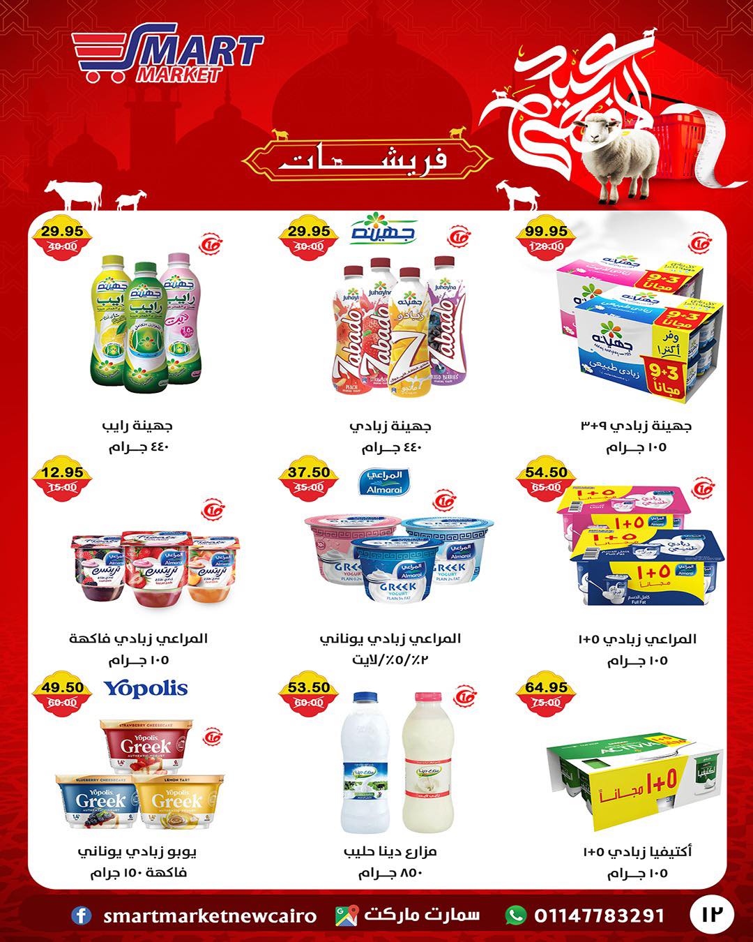 عروض سمارت ماركت مصر من ١٤ حتى ٢٤ مايو ٢٠٢٦ عروض عيد أضحى مبارك - سمارت ماركت - مصر - 14 مايو 2026 – 24 مايو 2026 - صفحة 25