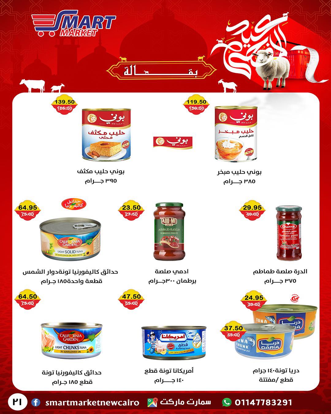 عروض سمارت ماركت مصر من ١٤ حتى ٢٤ مايو ٢٠٢٦ عروض عيد أضحى مبارك - سمارت ماركت - مصر - 14 مايو 2026 – 24 مايو 2026 - صفحة 11
