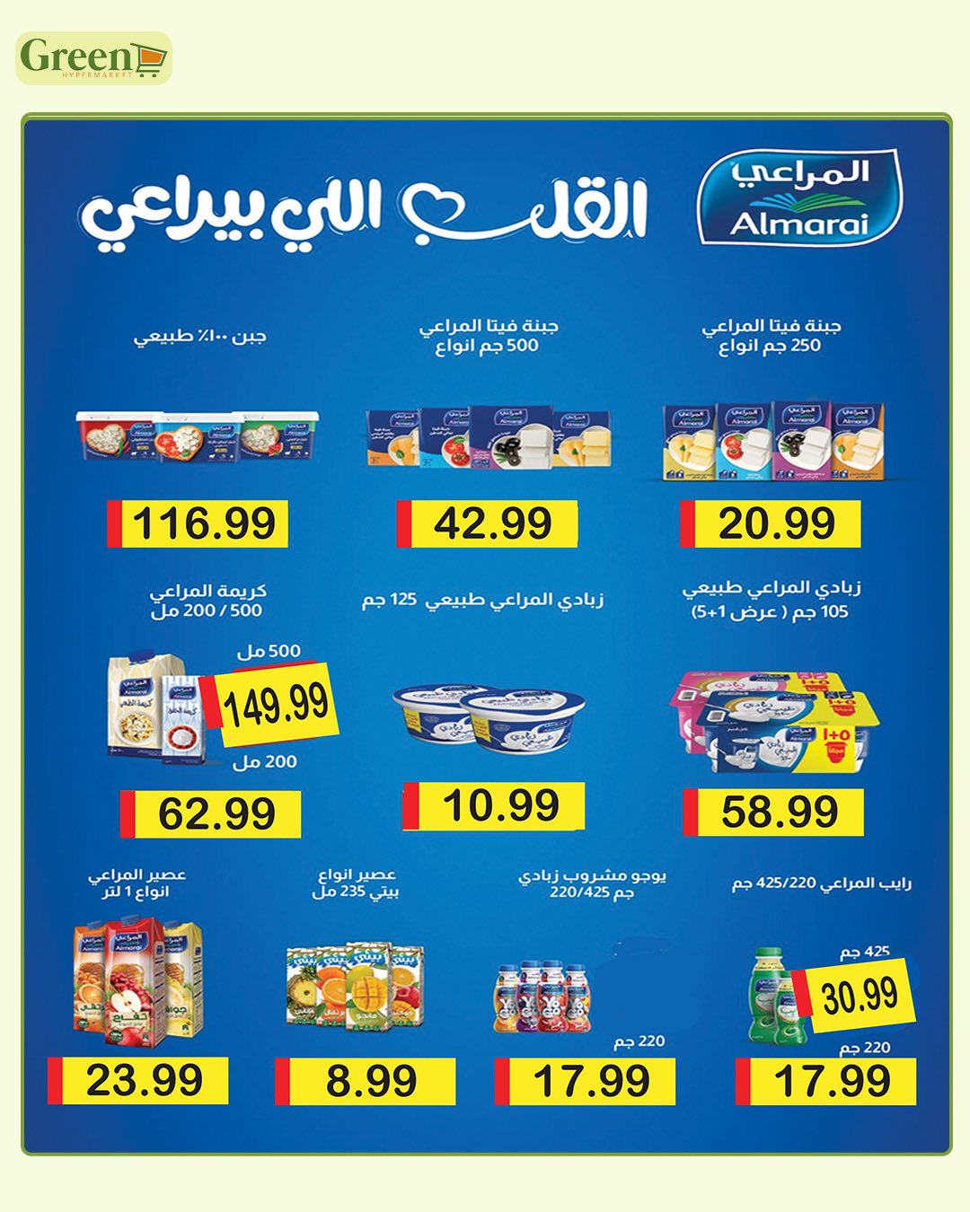 عروض جرين هايبر مصر من ١٤ مايو حتى ٧ يونيو ٢٠٢٦ عروض العيد - جرين هايبر - مصر - 14 مايو 2026 – 7 يونيو 2026 - صفحة 9