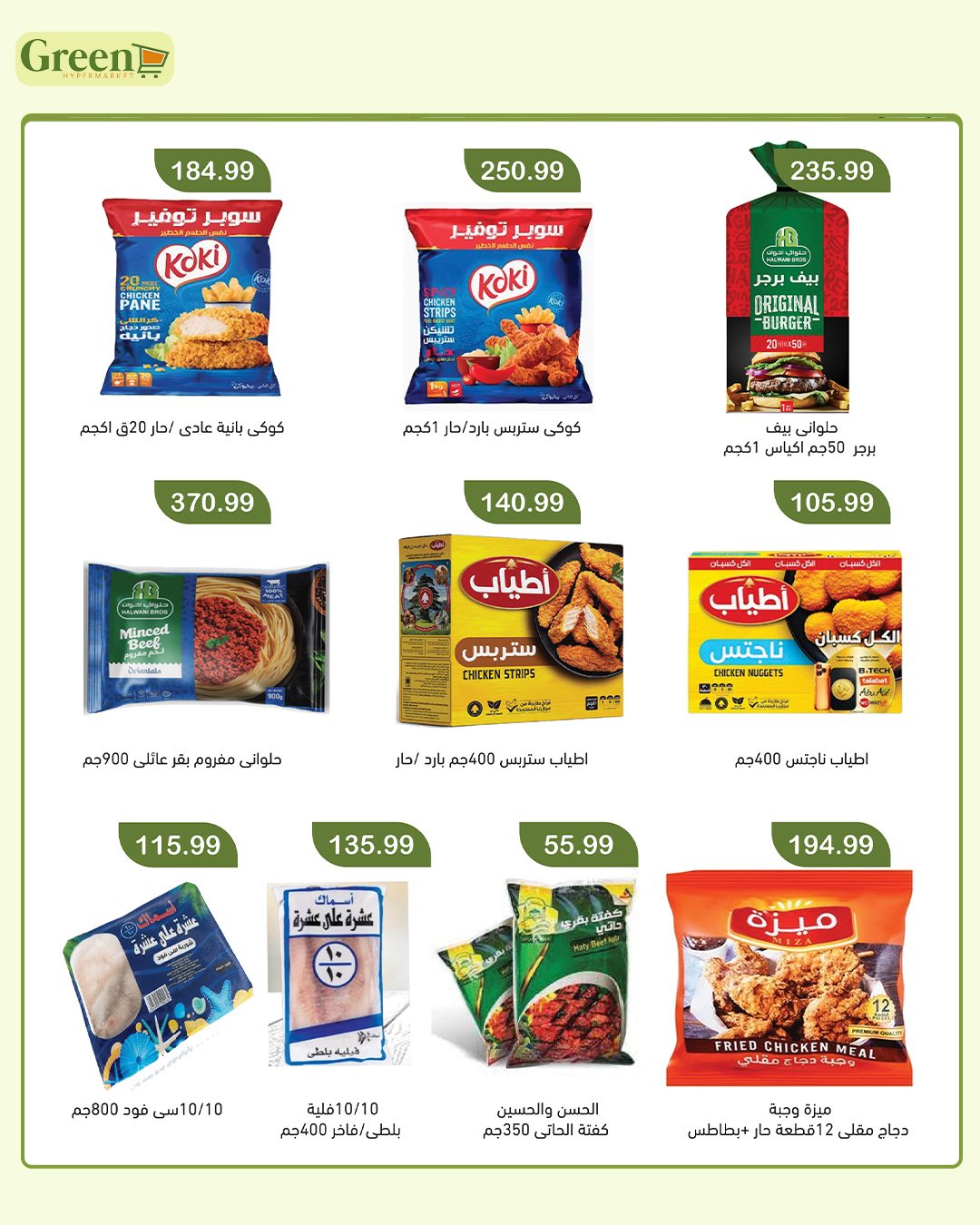 عروض جرين هايبر مصر من ١٤ مايو حتى ٧ يونيو ٢٠٢٦ عروض العيد - جرين هايبر - مصر - 14 مايو 2026 – 7 يونيو 2026 - صفحة 7