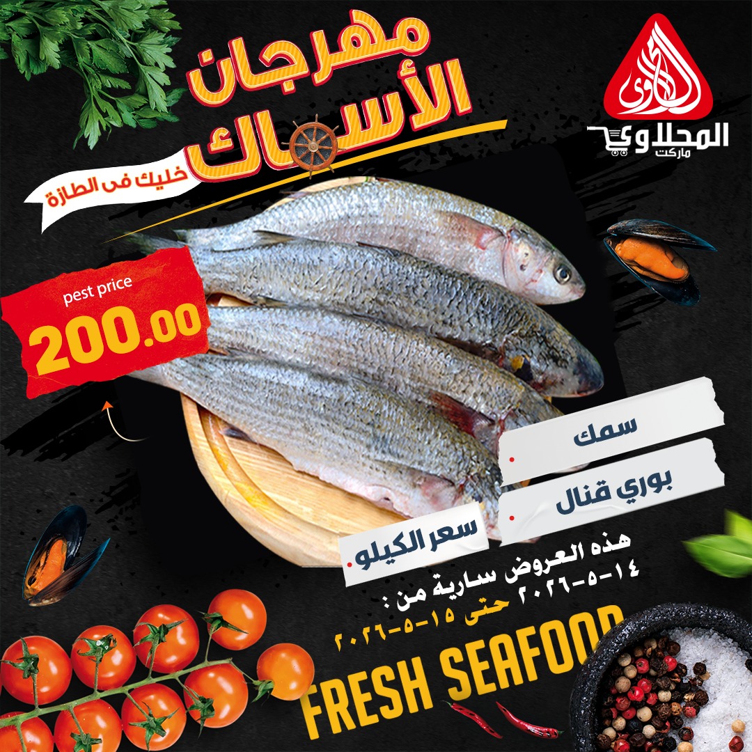 Offres Marché El Mahlawy de 14 à 15 mai 2026 Offres Fête du Poisson - Marché El Mahlawy - Egypte - 14 mai 2026 – 15 mai 2026 - Page 8