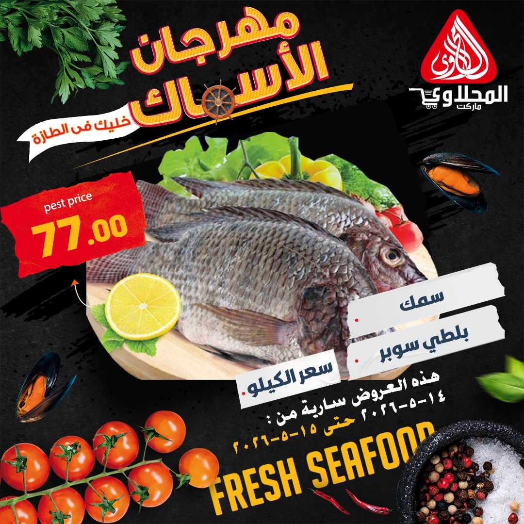 El Mahlawy market offers from 14 to 15 May 2026 Seafood Festival Offers - Page 1