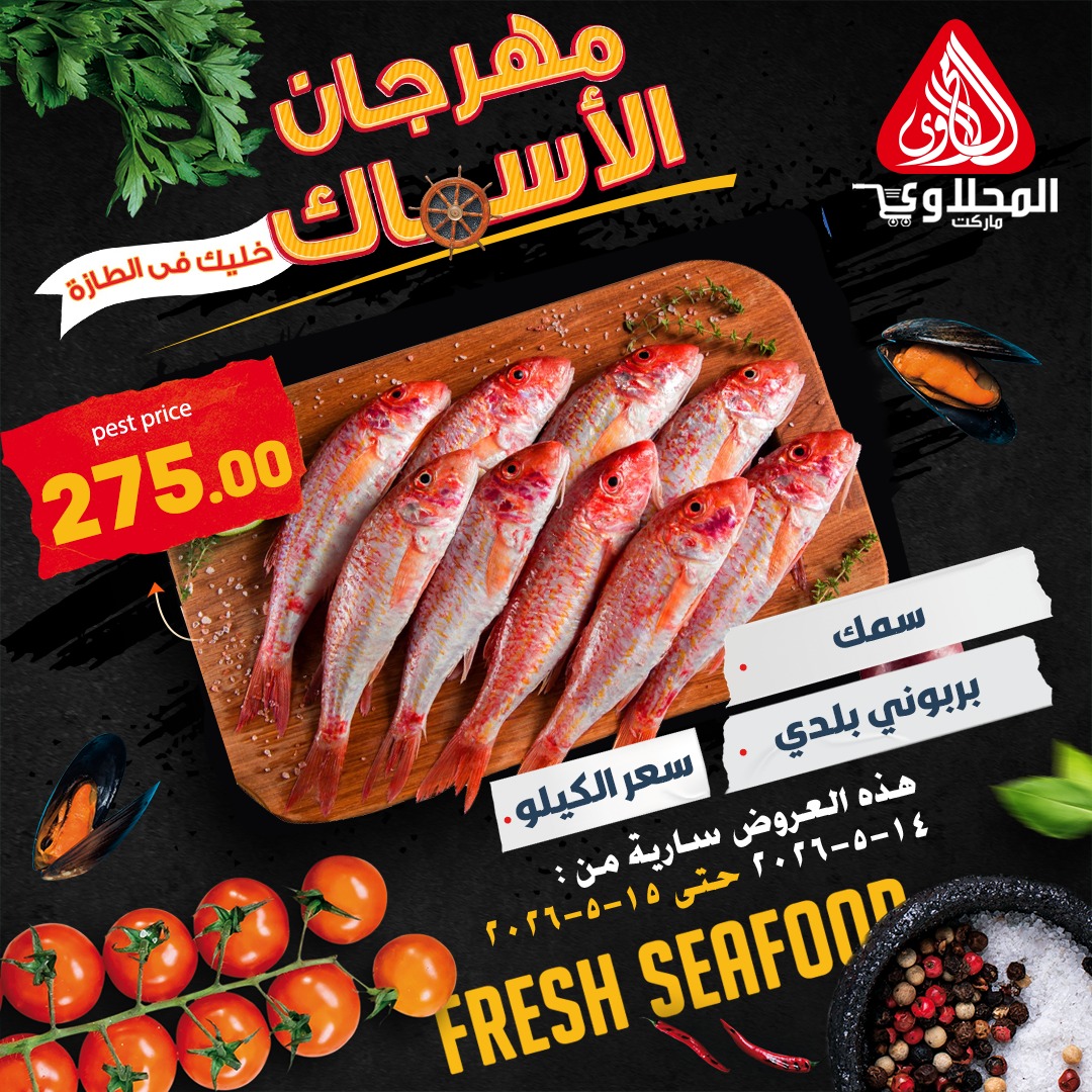 Offres Marché El Mahlawy de 14 à 15 mai 2026 Offres Fête du Poisson - Marché El Mahlawy - Egypte - 14 mai 2026 – 15 mai 2026 - Page 11