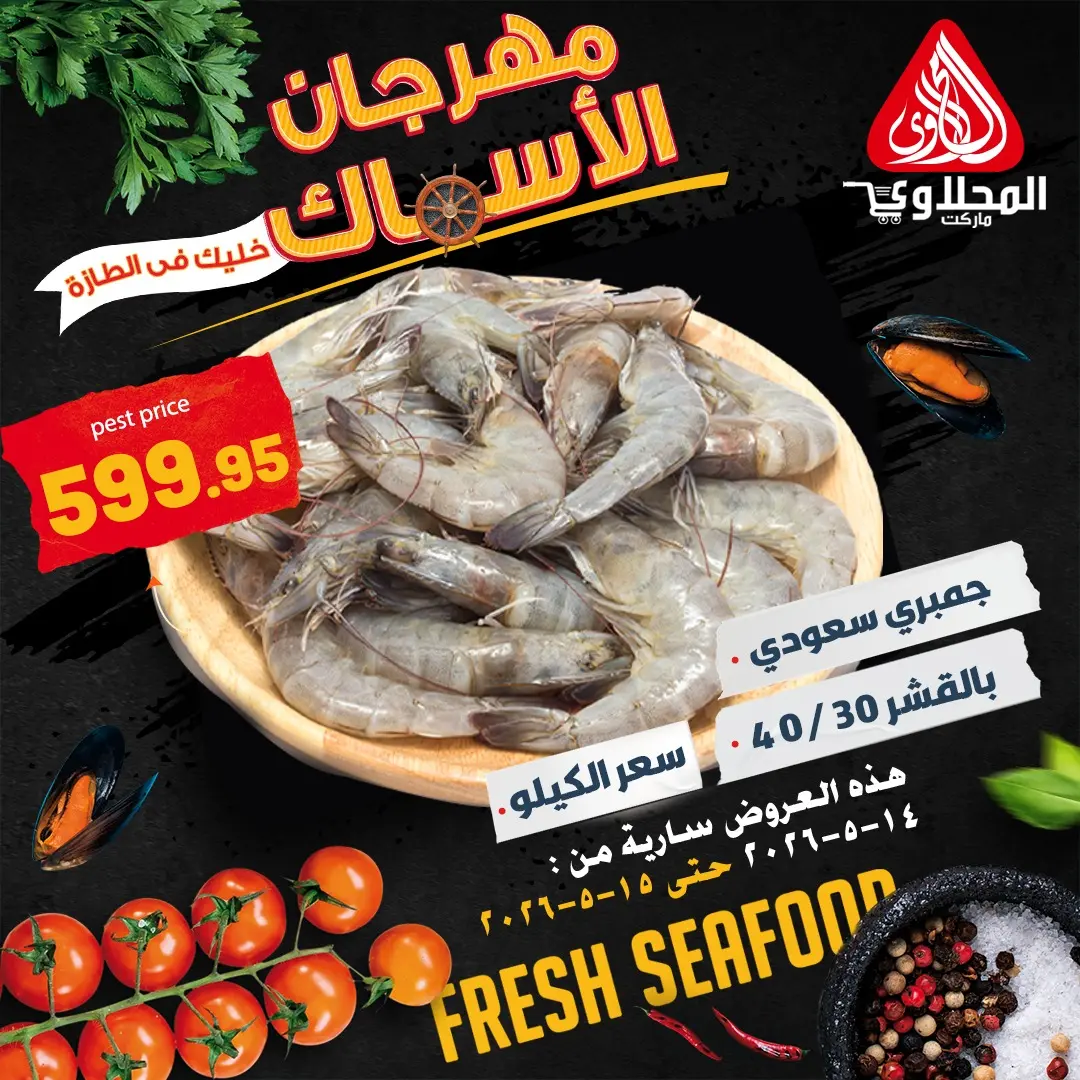 Offres Marché El Mahlawy de 14 à 15 mai 2026 Offres Fête du Poisson - Marché El Mahlawy - Egypte - 14 mai 2026 – 15 mai 2026 - Page 3