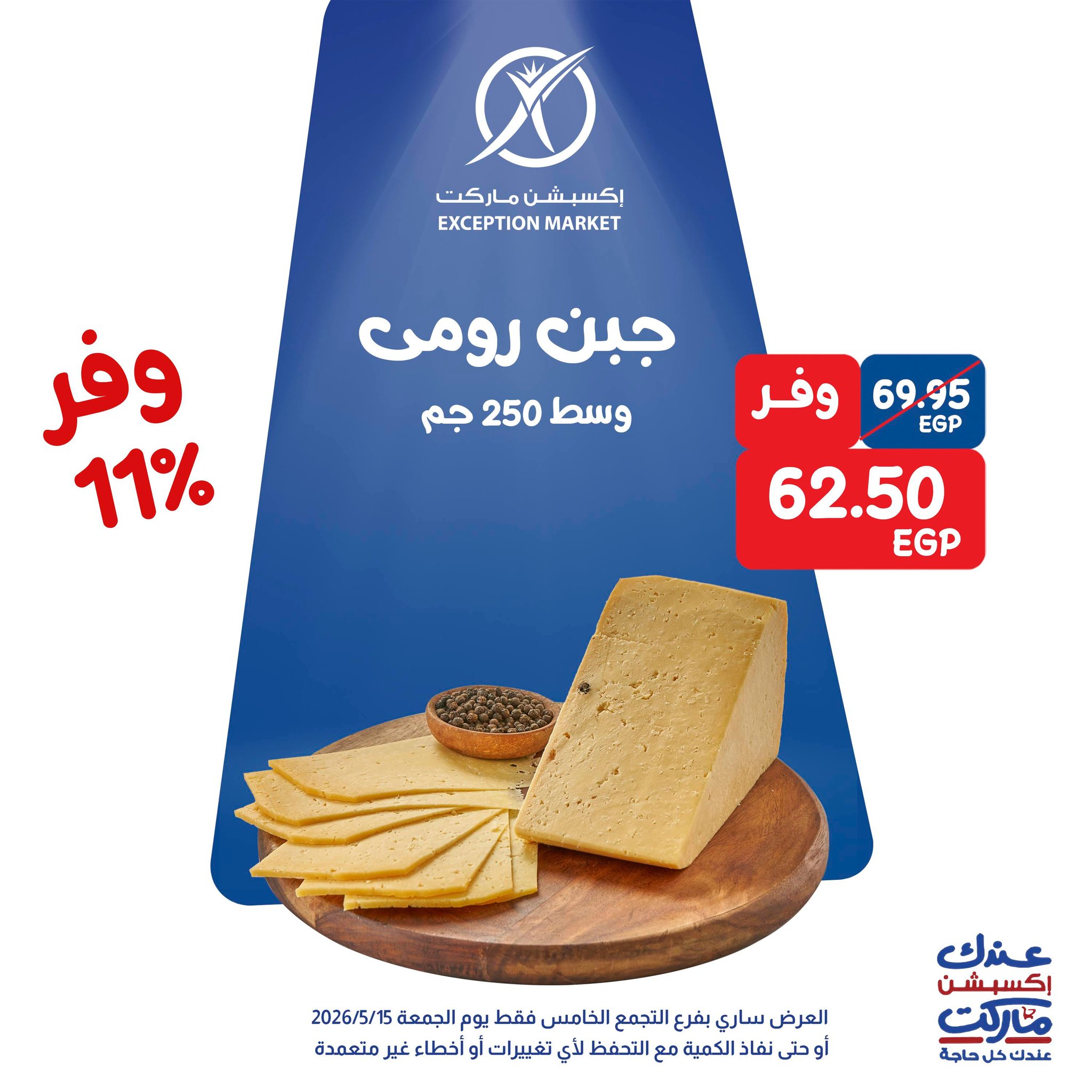 عروض إكسبشن ماركت بفرع التجمع الخامس الجمعة ١٥ مايو ٢٠٢٦ عروض مميزة - إكسبشن ماركت - مصر - 15 مايو 2026 – 15 مايو 2026 - صفحة 2