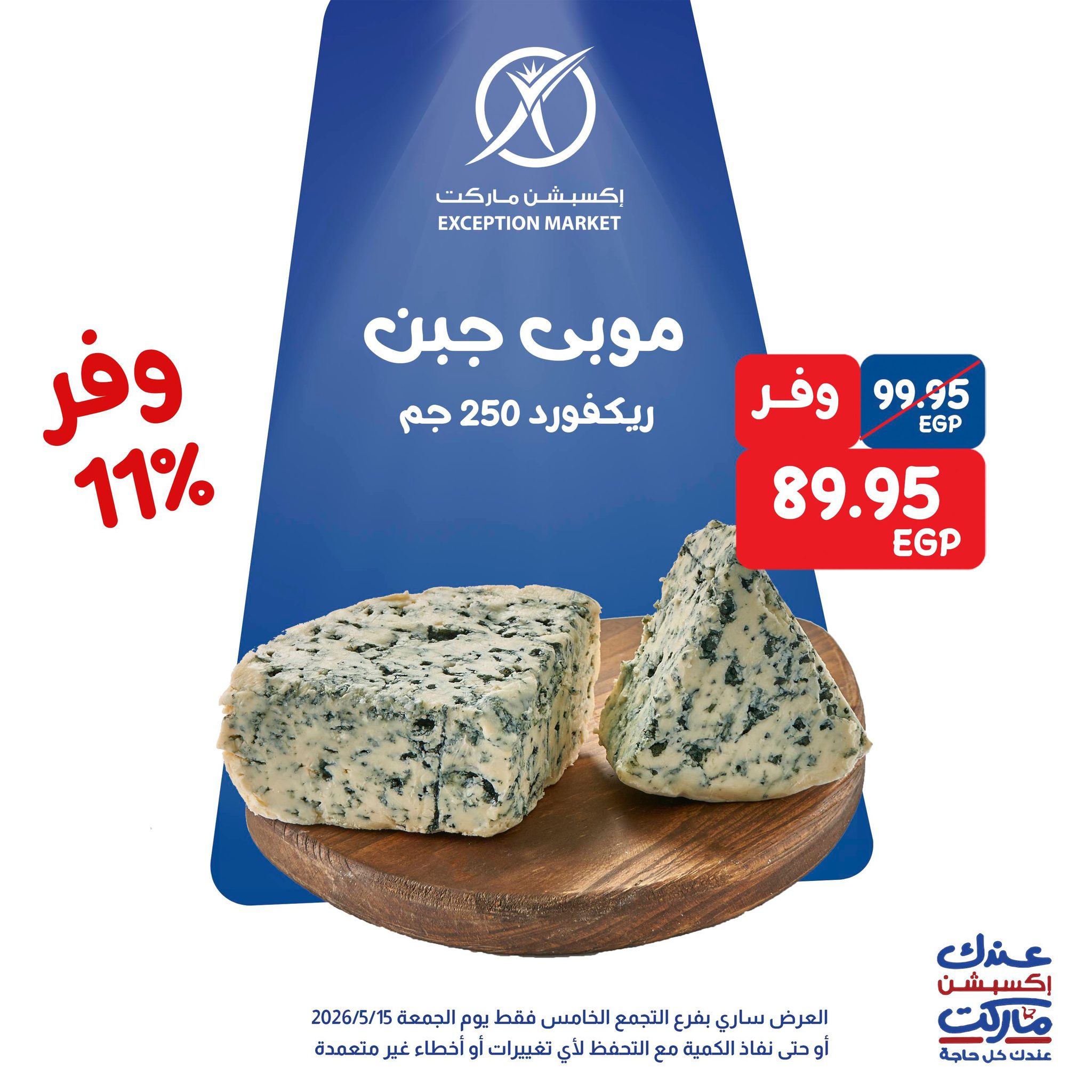 عروض إكسبشن ماركت بفرع التجمع الخامس الجمعة ١٥ مايو ٢٠٢٦ عروض مميزة - إكسبشن ماركت - مصر - 15 مايو 2026 – 15 مايو 2026 - صفحة 4