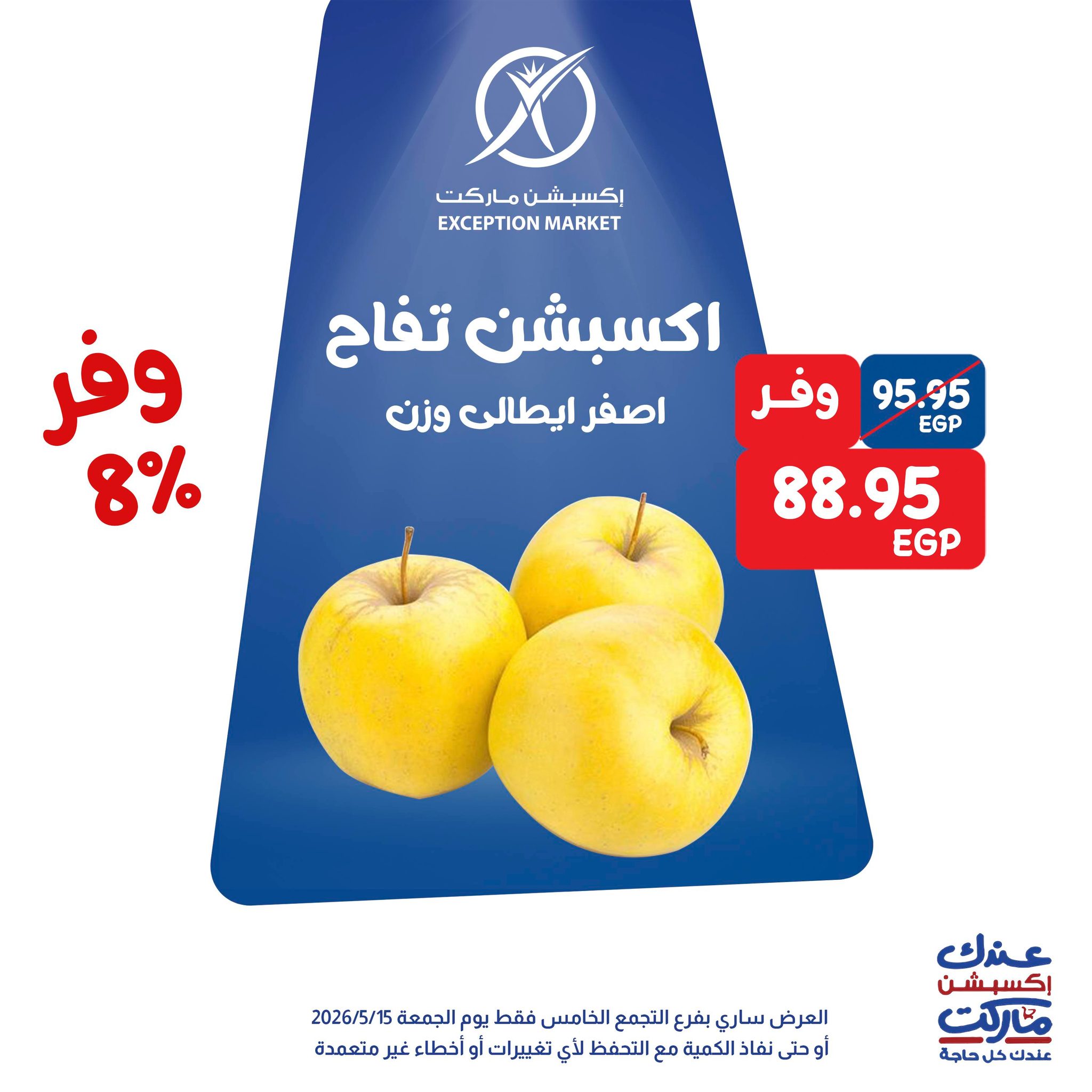 عروض إكسبشن ماركت بفرع التجمع الخامس الجمعة ١٥ مايو ٢٠٢٦ عروض مميزة - إكسبشن ماركت - مصر - 15 مايو 2026 – 15 مايو 2026 - صفحة 6