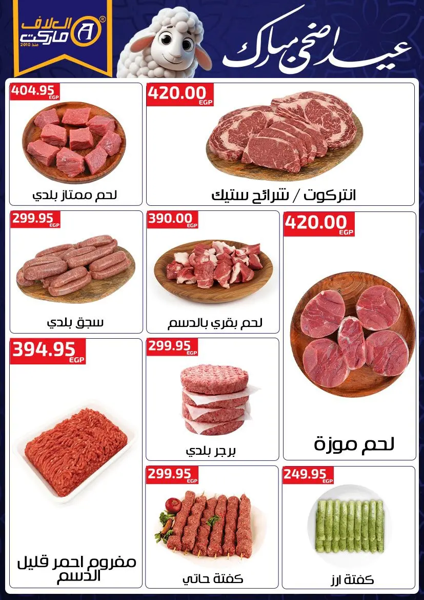 عروض العلاف ماركت مصر من ١٤ حتى ٢٧ مايو ٢٠٢٦ عروض عيدكم مبارك - العلاف ماركت - مصر - 14 مايو 2026 – 27 مايو 2026 - صفحة 5