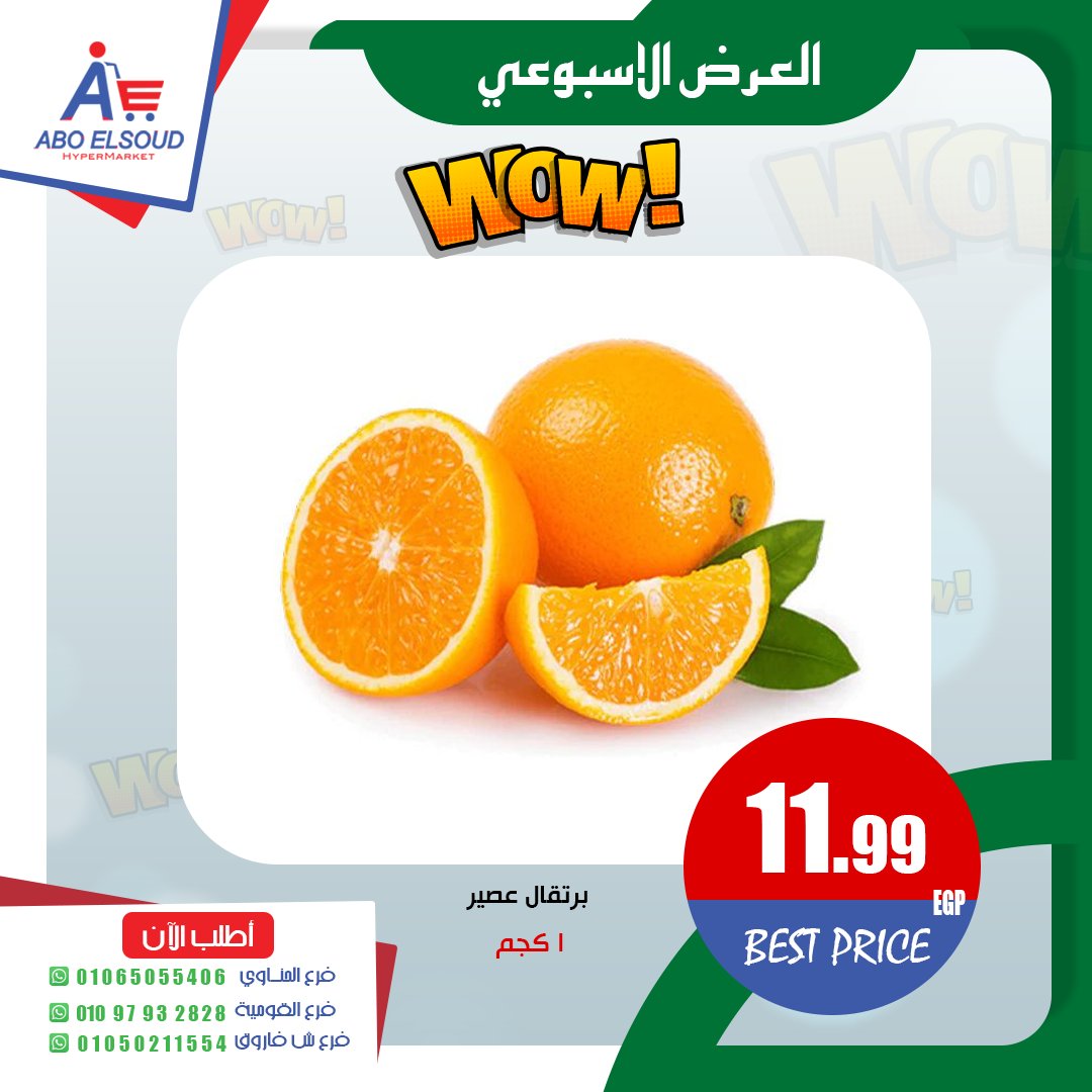 عروض أبو السعود هايبر مصر من ١٤ حتى ١٦ مايو ٢٠٢٦ العرض الأسبوعى - أبو السعود هايبر - مصر - 14 مايو 2026 – 16 مايو 2026 - صفحة 8