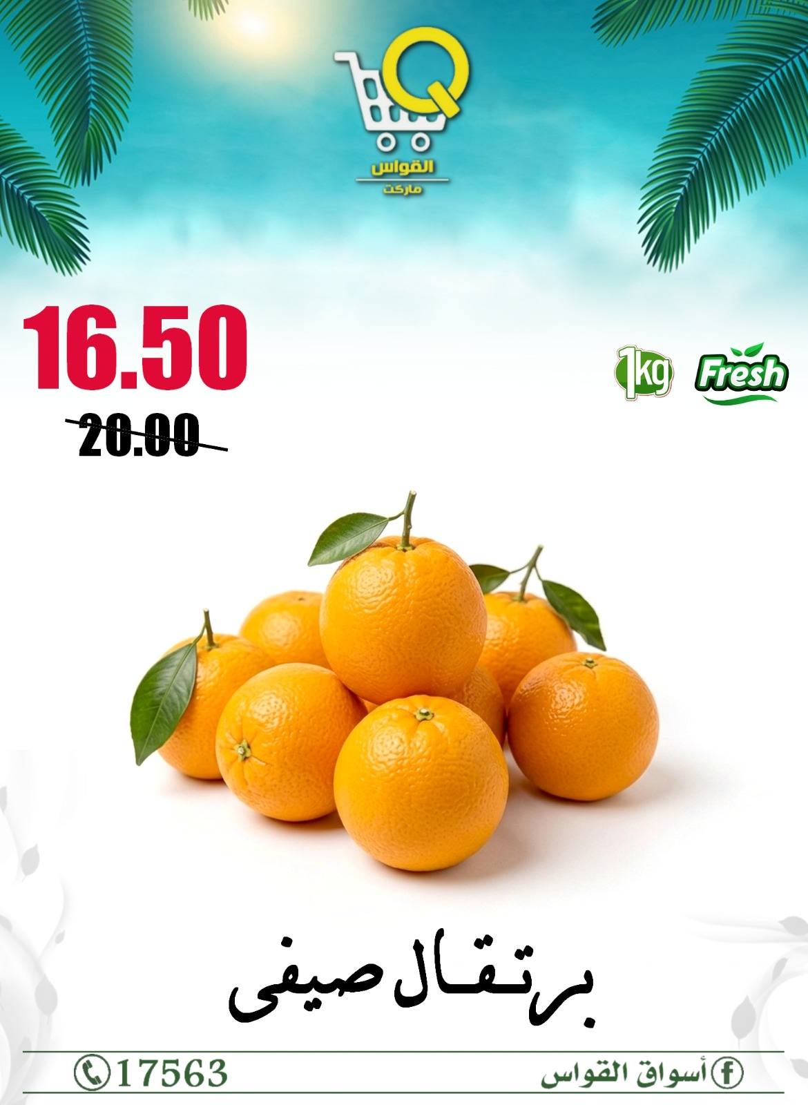 عروض أسواق القواس مصر من ١٤ حتى ١٦ مايو ٢٠٢٦ عروض خضروات وفواكه - أسواق القواس - مصر - 14 مايو 2026 – 16 مايو 2026 - صفحة 9