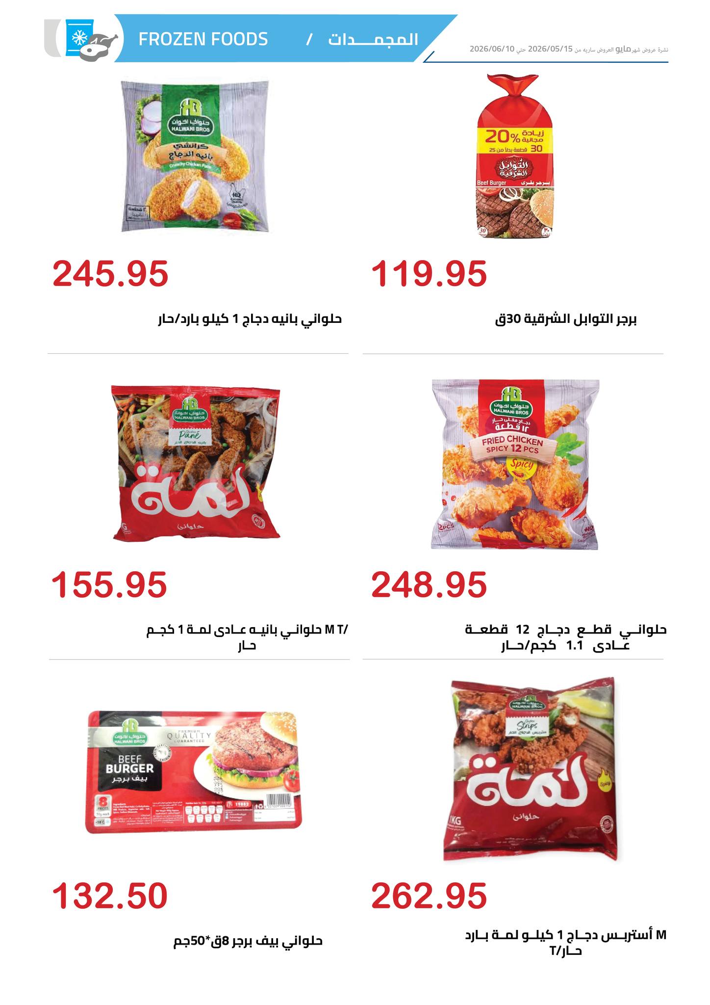 Offres Marché d'Al Hawary de 15 mai à 10 juin 2026 Offres Happy Eid - Marché d'Al Hawary - Egypte - 15 mai 2026 – 10 juin 2026 - Page 10