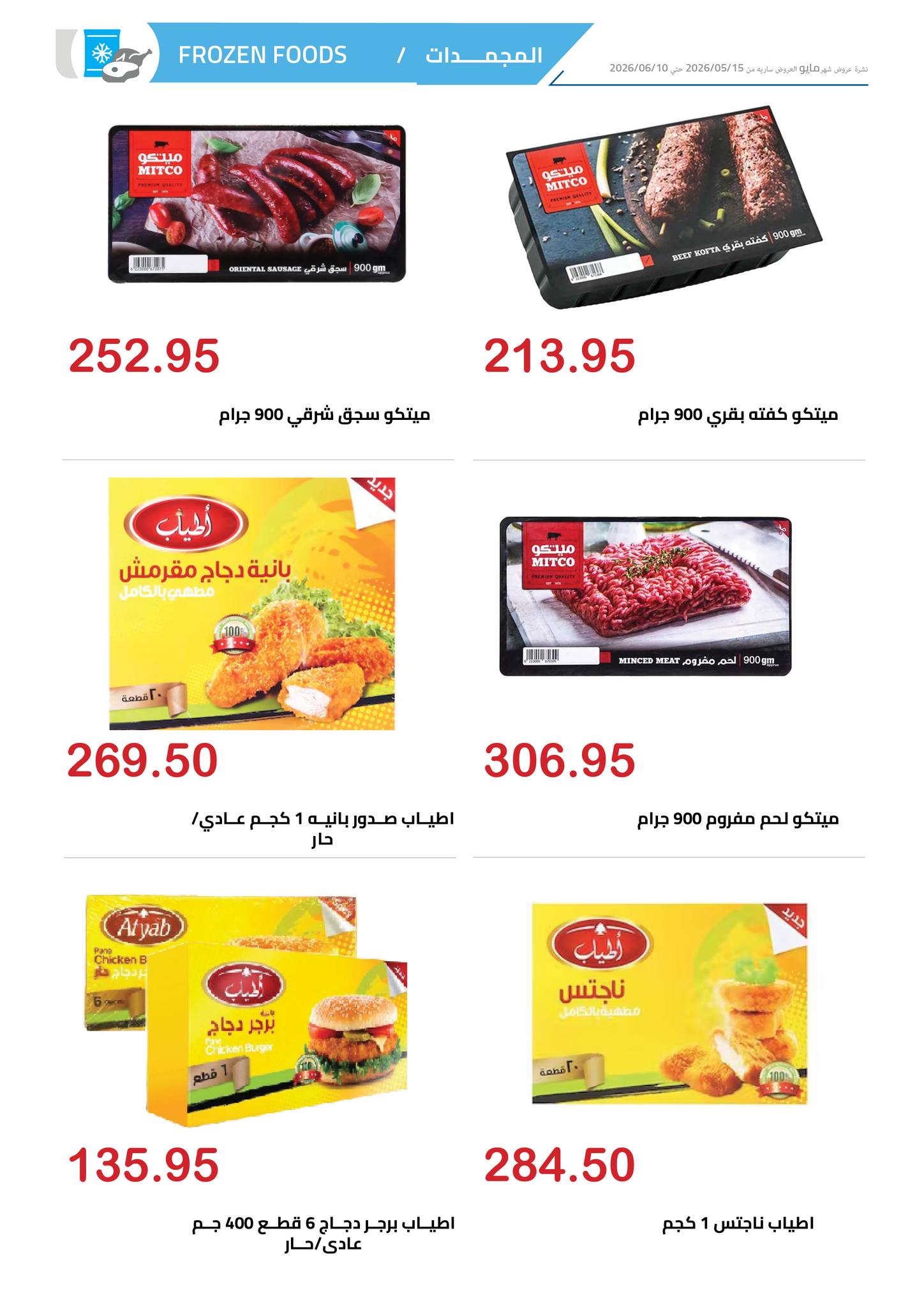 Offres Marché d'Al Hawary de 15 mai à 10 juin 2026 Offres Happy Eid - Marché d'Al Hawary - Egypte - 15 mai 2026 – 10 juin 2026 - Page 7
