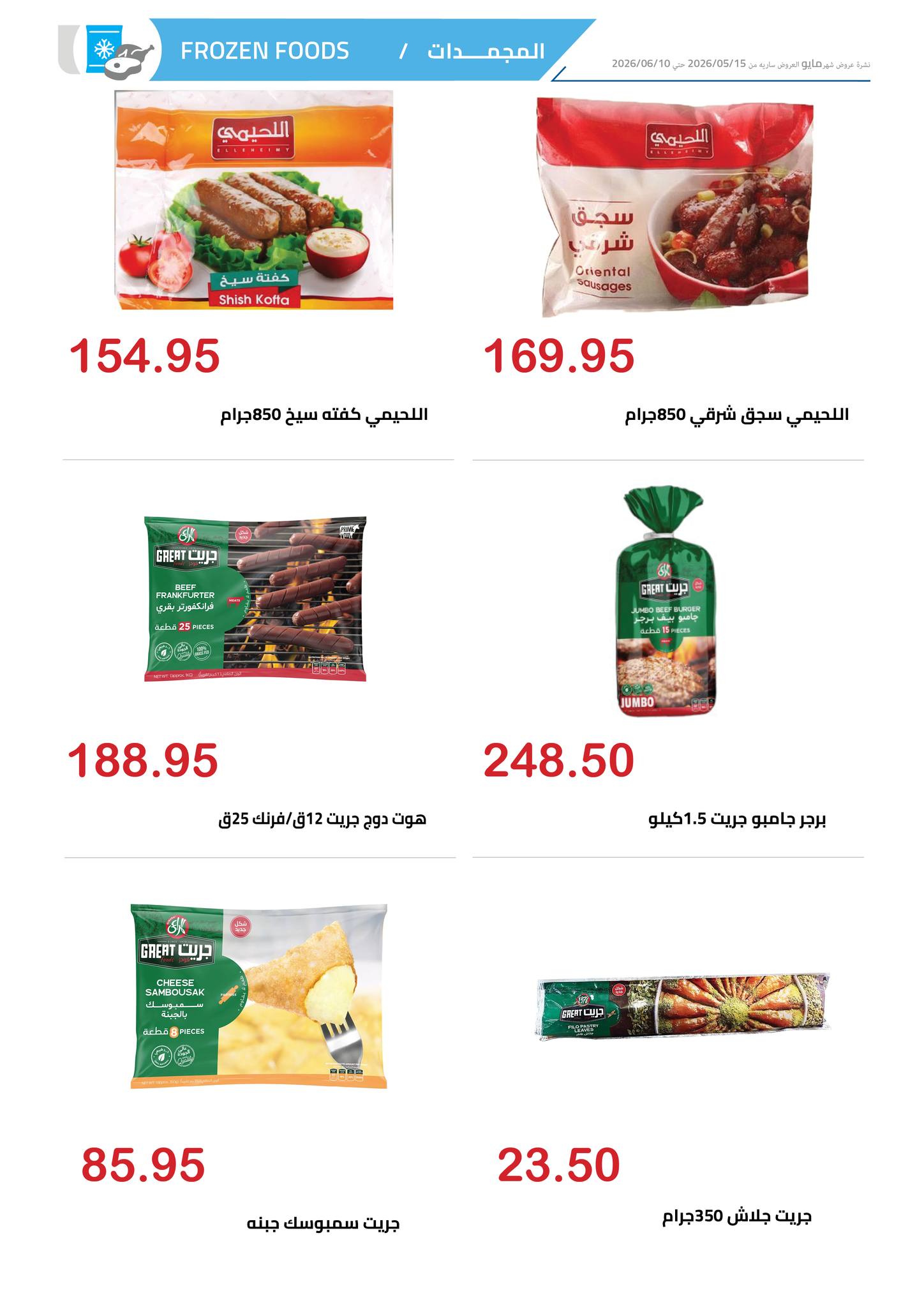 Offres Marché d'Al Hawary de 15 mai à 10 juin 2026 Offres Happy Eid - Marché d'Al Hawary - Egypte - 15 mai 2026 – 10 juin 2026 - Page 14