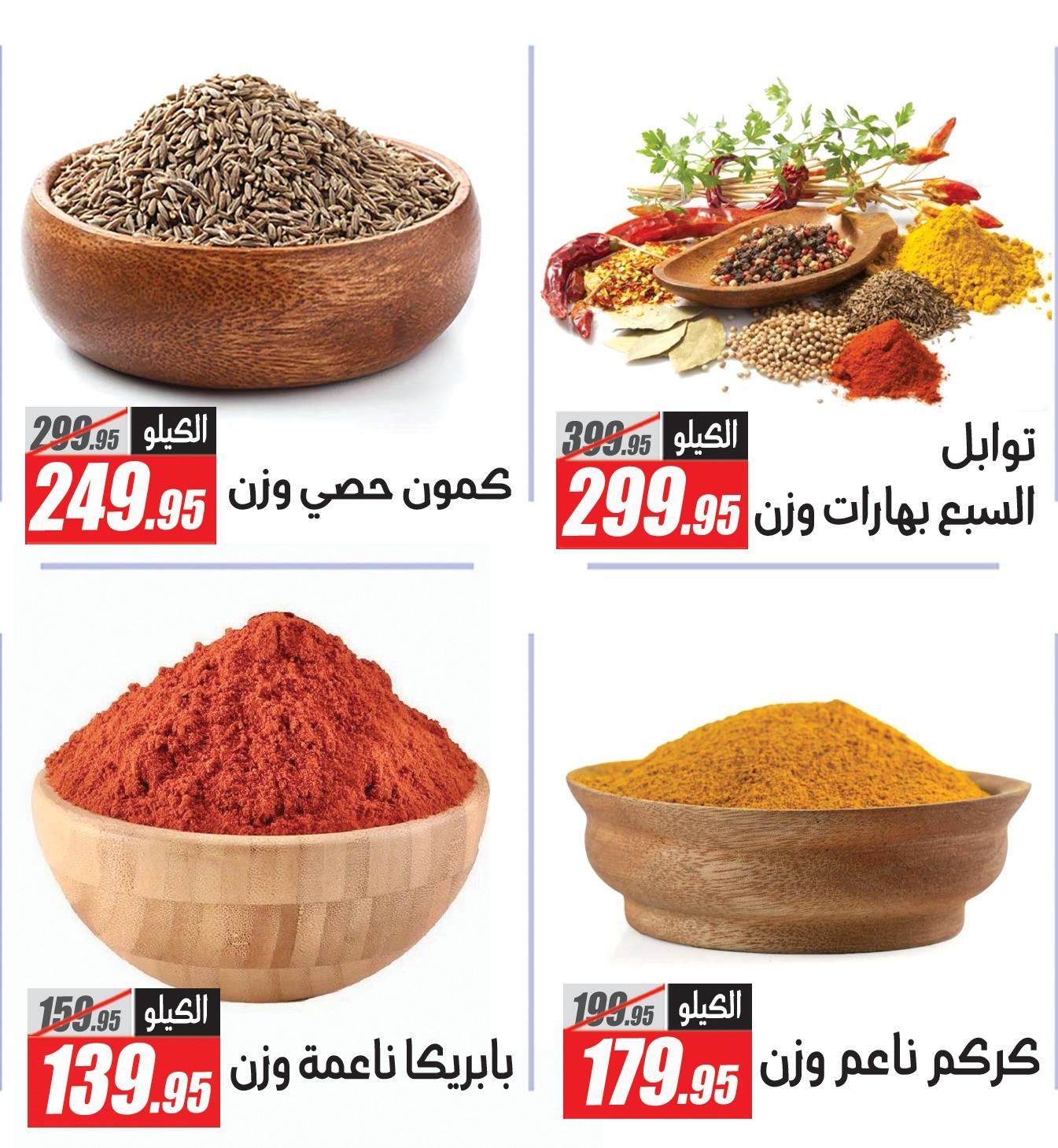Ofertas de Hipermercado El Fergany de 14 a 20 mayo 2026 Las mejores ofertas en la sección de especias - Hipermercado El Fergany - Egipto - 14 mayo 2026 – 20 mayo 2026 - Página 6