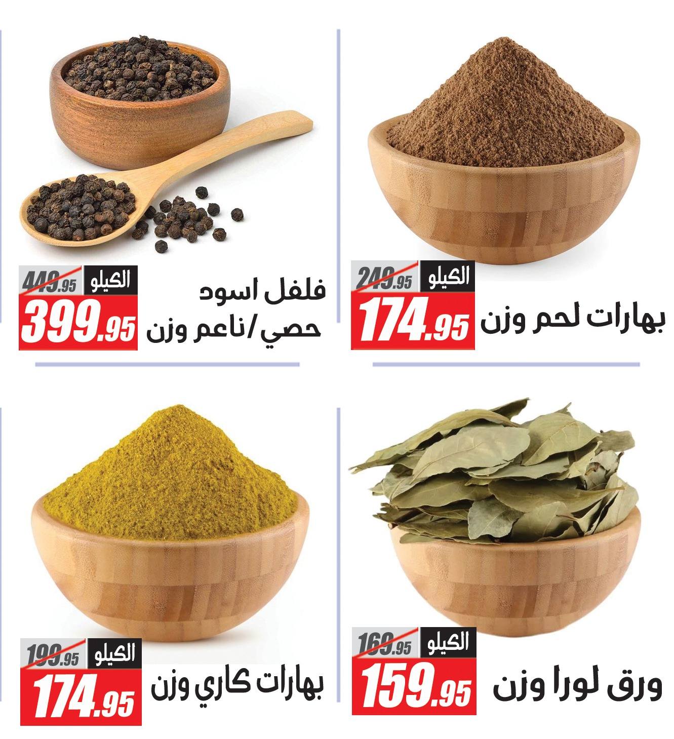 Ofertas de Hipermercado El Fergany de 14 a 20 mayo 2026 Las mejores ofertas en la sección de especias - Hipermercado El Fergany - Egipto - 14 mayo 2026 – 20 mayo 2026 - Página 7