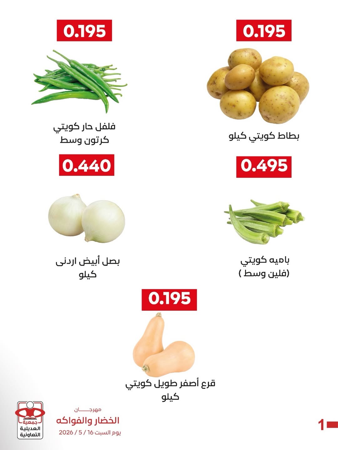 Ofertas de Cooperativa Adiliya sábado 16 mayo 2026 Festival de Frutas y Verduras - Cooperativa Adiliya - Kuwait - 16 mayo 2026 – 16 mayo 2026 - Página 2