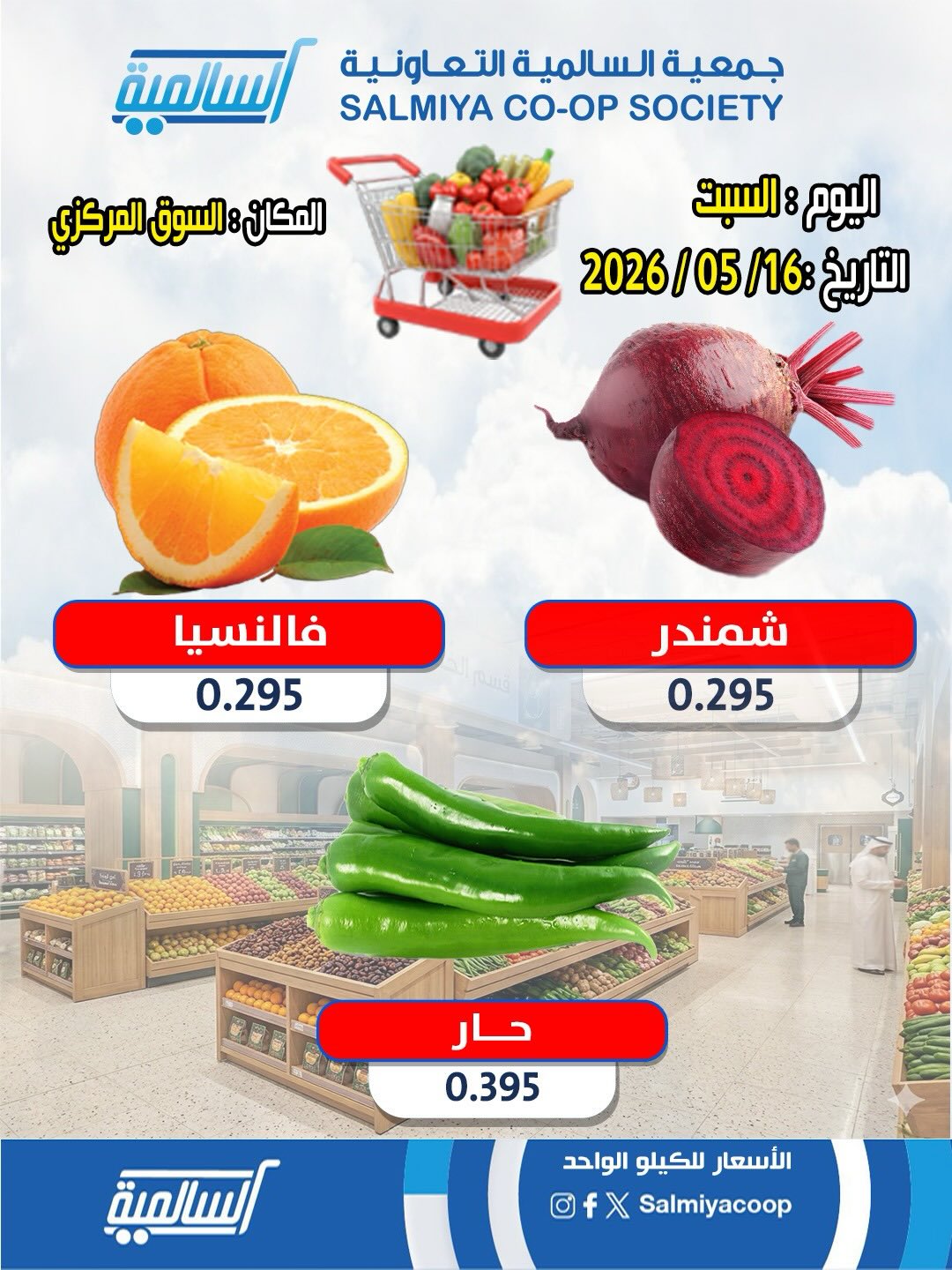 Ofertas de cooperativa Salmiya sábado 16 mayo 2026 Ofertas de Frutas y Verduras - Sucursal del Mercado Central - cooperativa Salmiya - Kuwait - 16 mayo 2026 – 16 mayo 2026 - Página 6