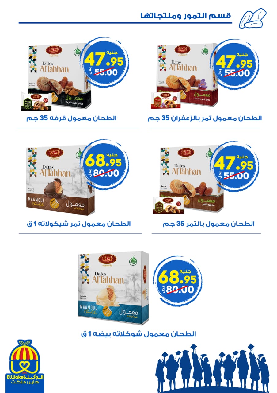 عروض هايبر الوكيل مصر من ١٥ مايو حتى ٣ يونيو ٢٠٢٦ عروض التوفير - هايبر الوكيل - مصر - 15 مايو 2026 – 3 يونيو 2026 - صفحة 8
