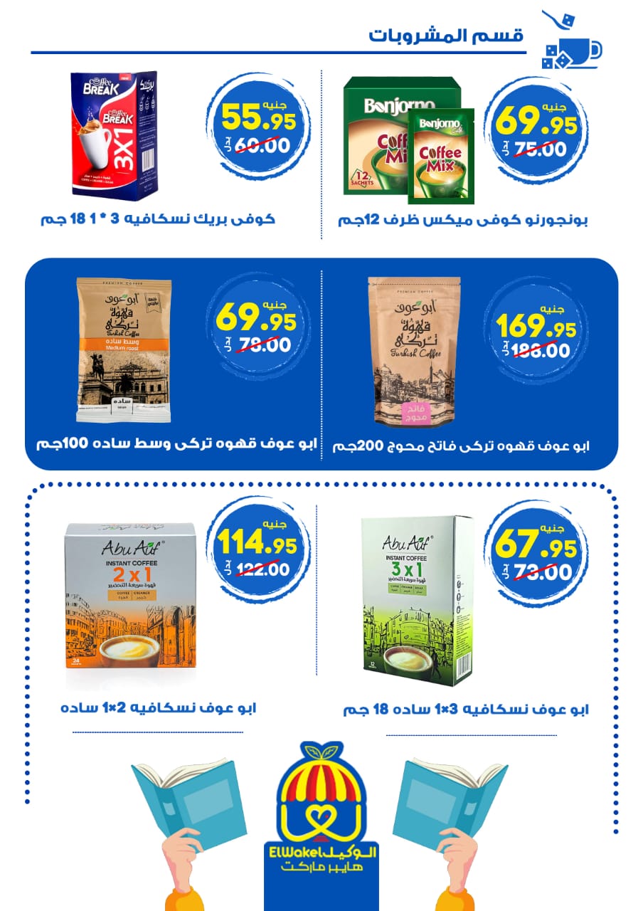 عروض هايبر الوكيل مصر من ١٥ مايو حتى ٣ يونيو ٢٠٢٦ عروض التوفير - هايبر الوكيل - مصر - 15 مايو 2026 – 3 يونيو 2026 - صفحة 12