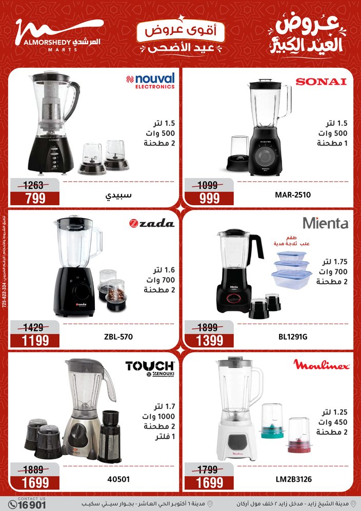 Ofertas de Al Morshedy de 14 a 17 mayo 2026 Ofertas de Eid al-Adha - Al Morshedy - Egipto - 14 mayo 2026 – 17 mayo 2026 - Página 19