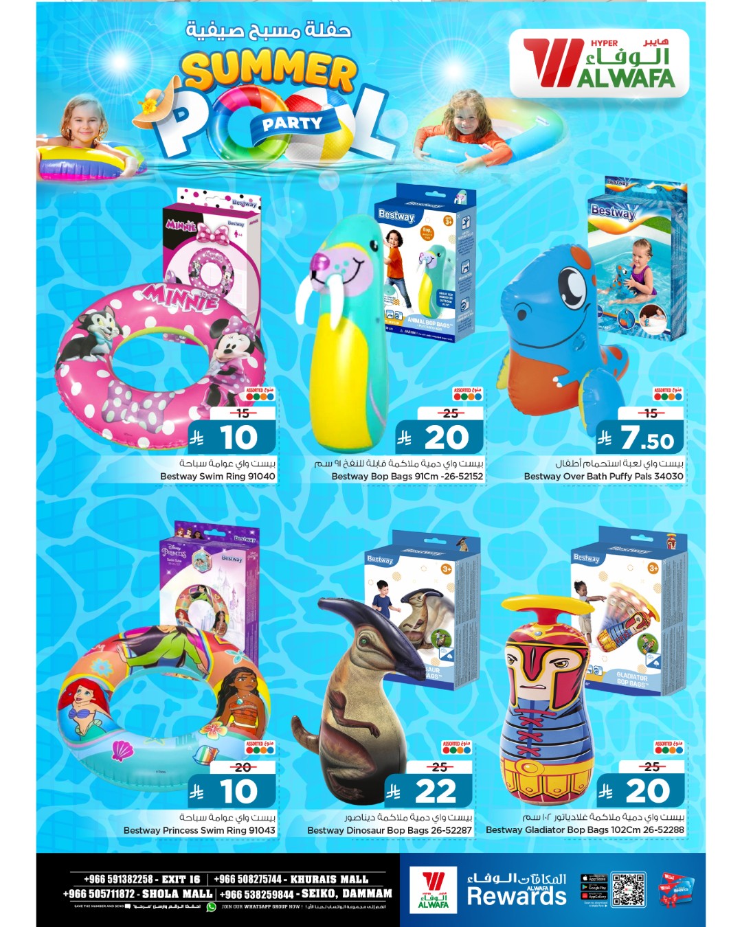 Al Wafa Hypermarket offers in Shola Mall, Khurais Mall, Seiko from 27 Dhuʻl-Qiʻdah to 23 Dhuʻl-Hijjah 1447 AH (14 May – 9 June 2026) Summer Pool Party - Al Wafa Hypermarket - Saudi Arabia - 14 May 2026 – 9 June 2026 - Page 4