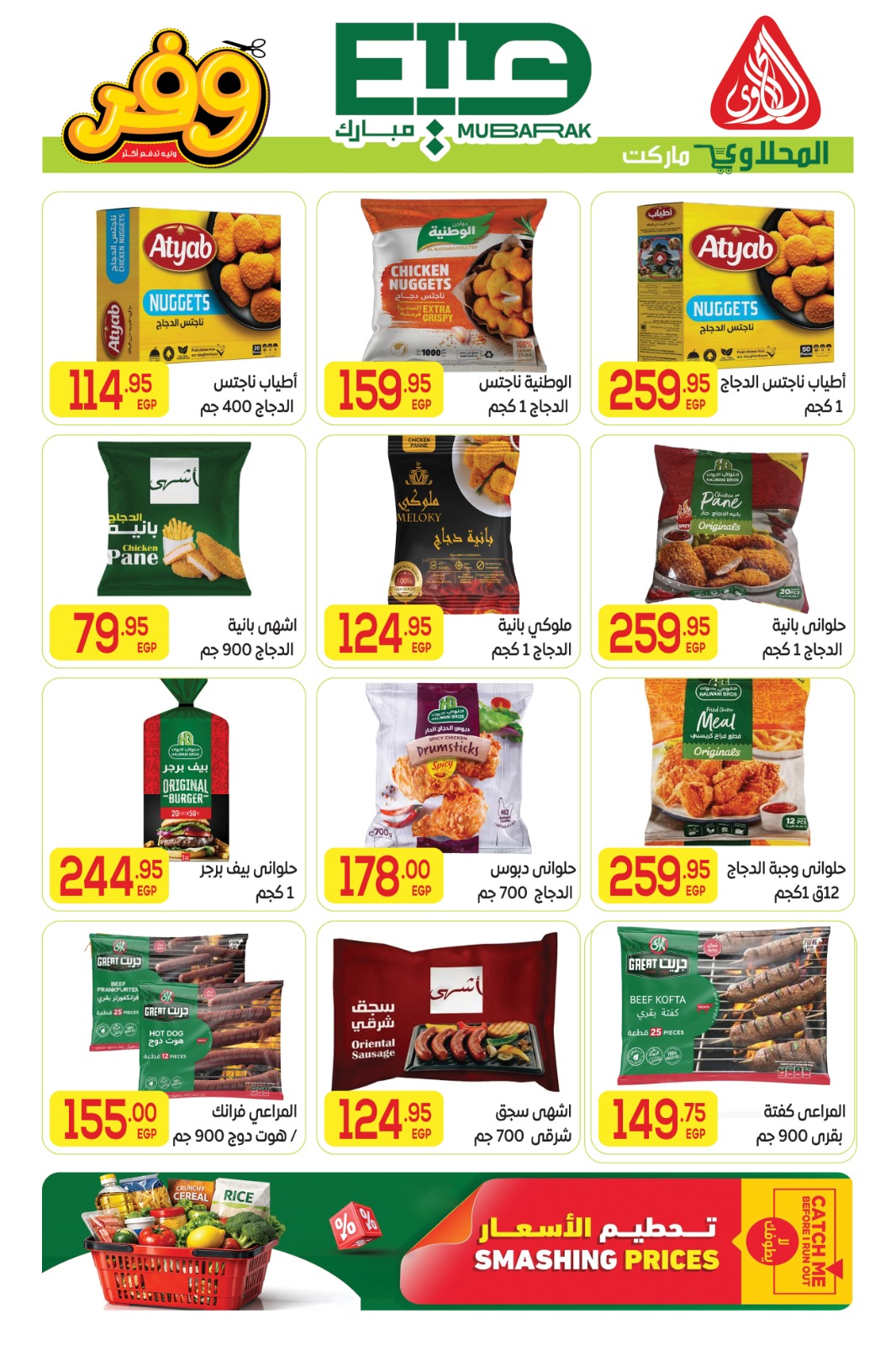 Offres Marché El Mahlawy de 16 à 27 mai 2026 Offres de l'Aïd Adha Moubarak - Marché El Mahlawy - Egypte - 16 mai 2026 – 27 mai 2026 - Page 19