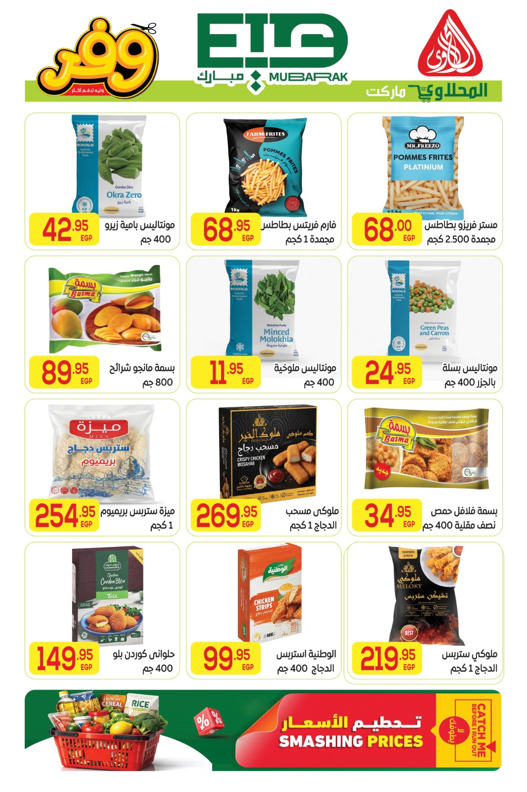 Offres Marché El Mahlawy de 16 à 27 mai 2026 Offres de l'Aïd Adha Moubarak - Marché El Mahlawy - Egypte - 16 mai 2026 – 27 mai 2026 - Page 18