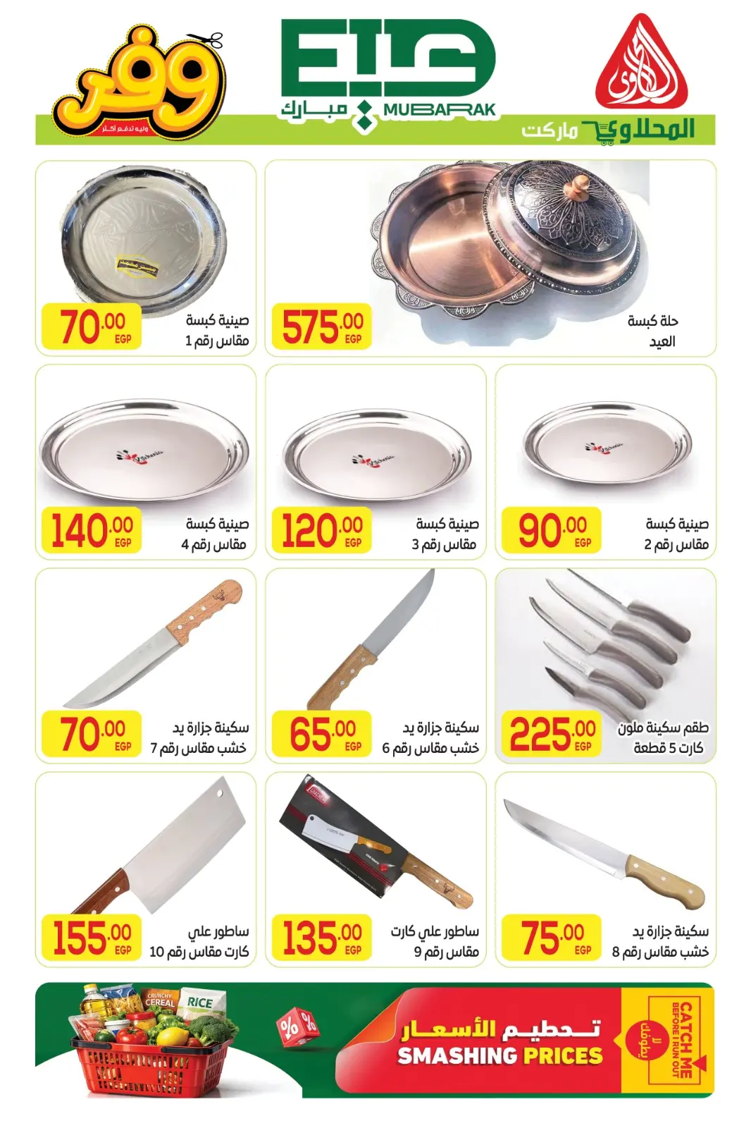Offres Marché El Mahlawy de 16 à 27 mai 2026 Offres de l'Aïd Adha Moubarak - Marché El Mahlawy - Egypte - 16 mai 2026 – 27 mai 2026 - Page 4