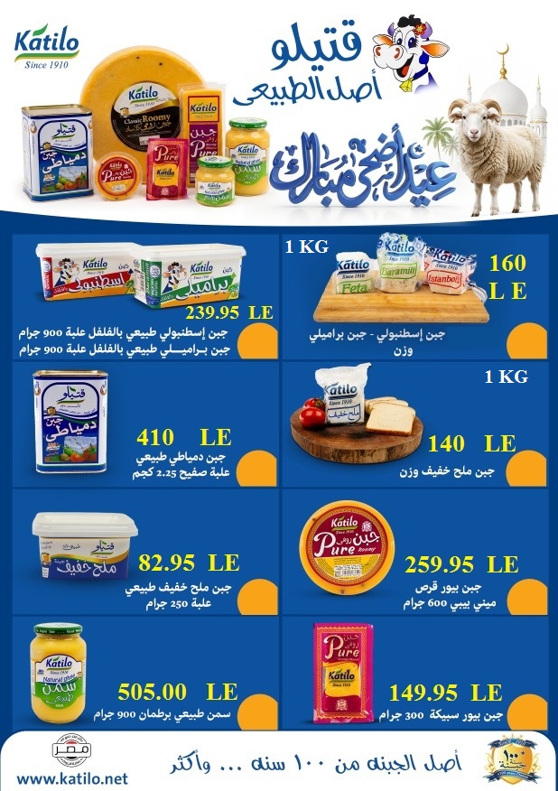 Offres Marché El Mahlawy de 16 à 27 mai 2026 Offres de l'Aïd Adha Moubarak - Marché El Mahlawy - Egypte - 16 mai 2026 – 27 mai 2026 - Page 27