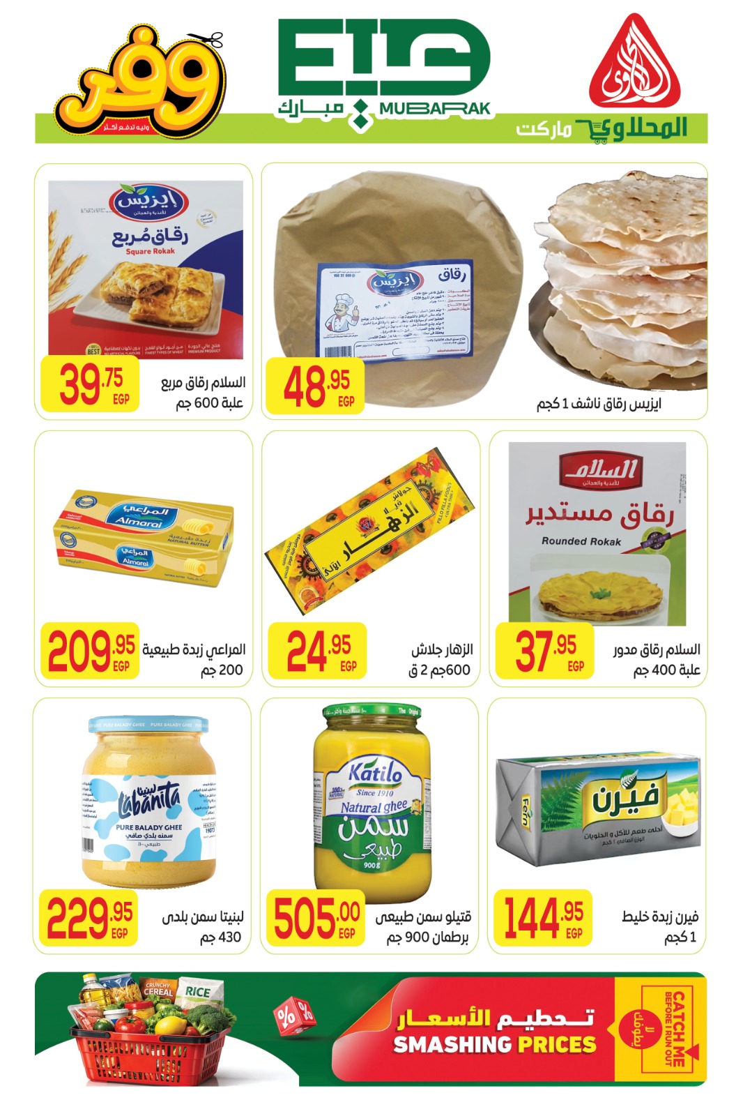 Offres Marché El Mahlawy de 16 à 27 mai 2026 Offres de l'Aïd Adha Moubarak - Marché El Mahlawy - Egypte - 16 mai 2026 – 27 mai 2026 - Page 16