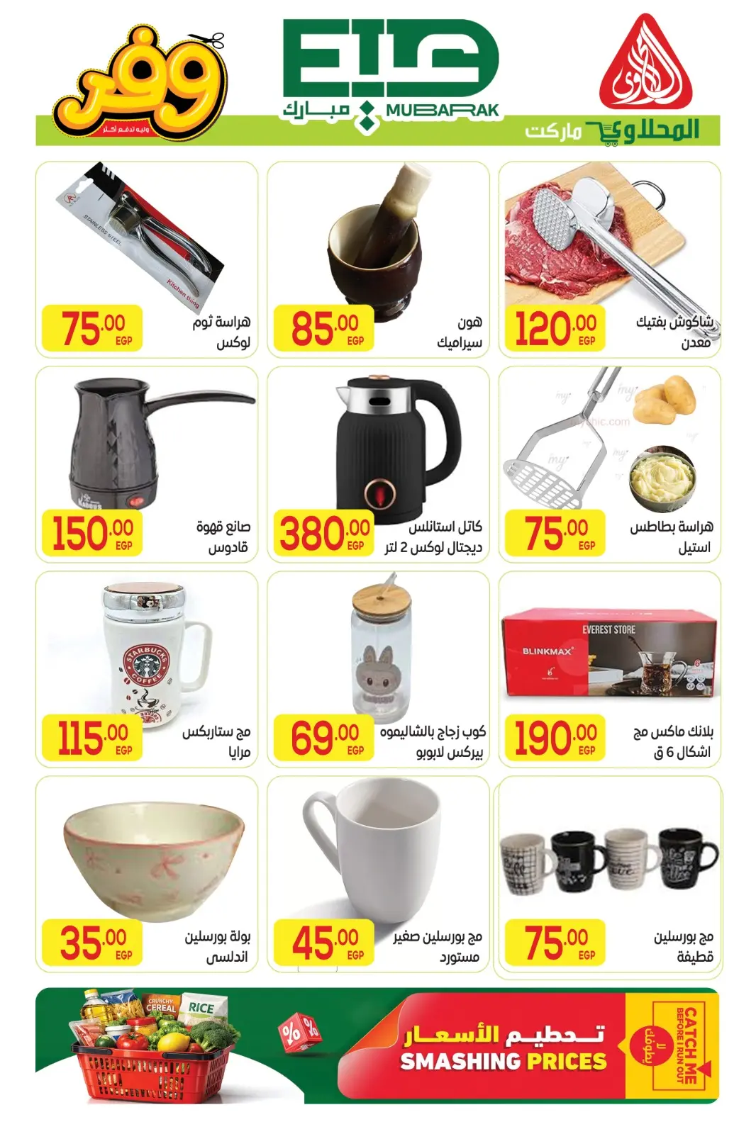 Offres Marché El Mahlawy de 16 à 27 mai 2026 Offres de l'Aïd Adha Moubarak - Marché El Mahlawy - Egypte - 16 mai 2026 – 27 mai 2026 - Page 5