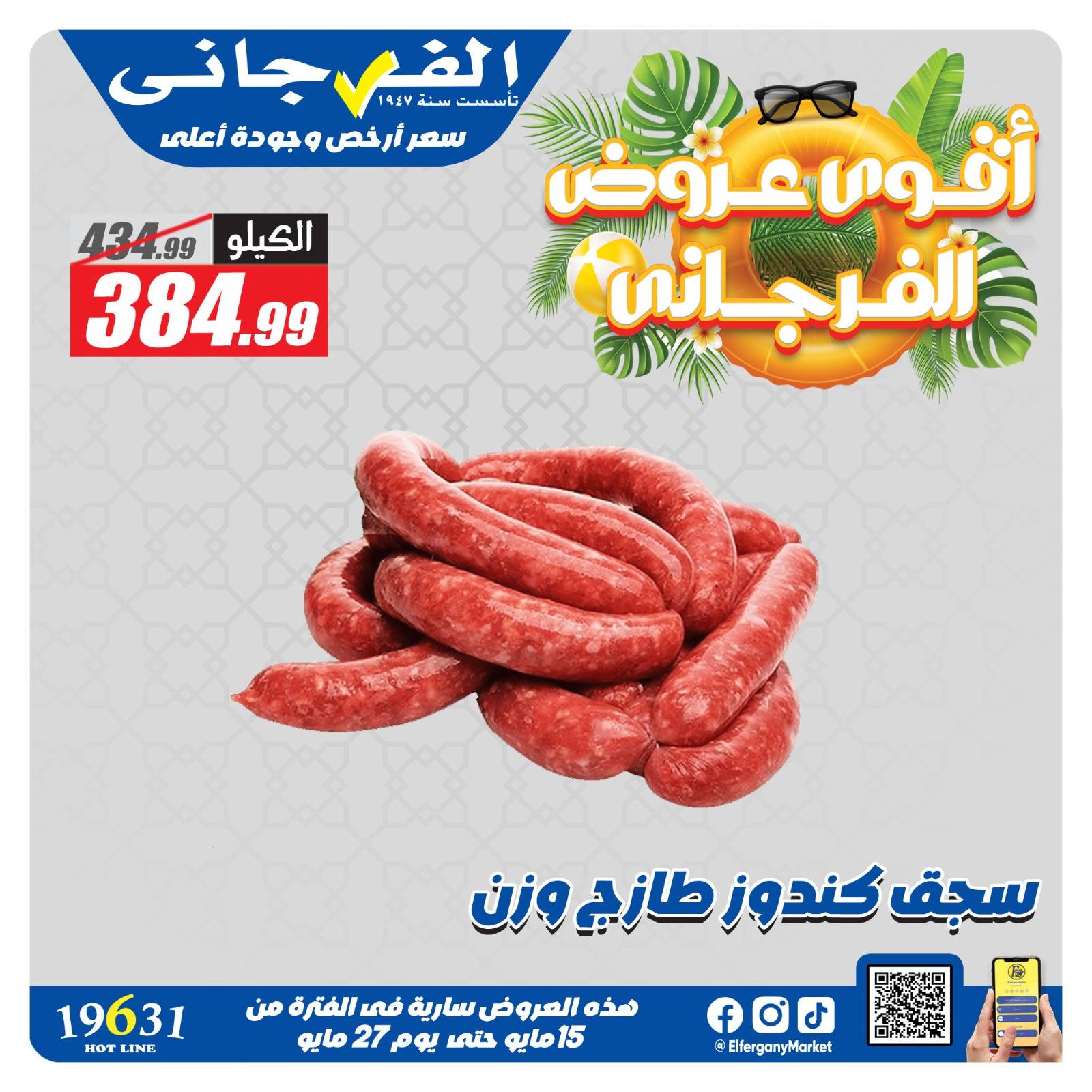 Ofertas de Hipermercado El Fergany de 15 a 27 mayo 2026 Las ofertas más fuertes - Hipermercado El Fergany - Egipto - 15 mayo 2026 – 27 mayo 2026 - Página 11
