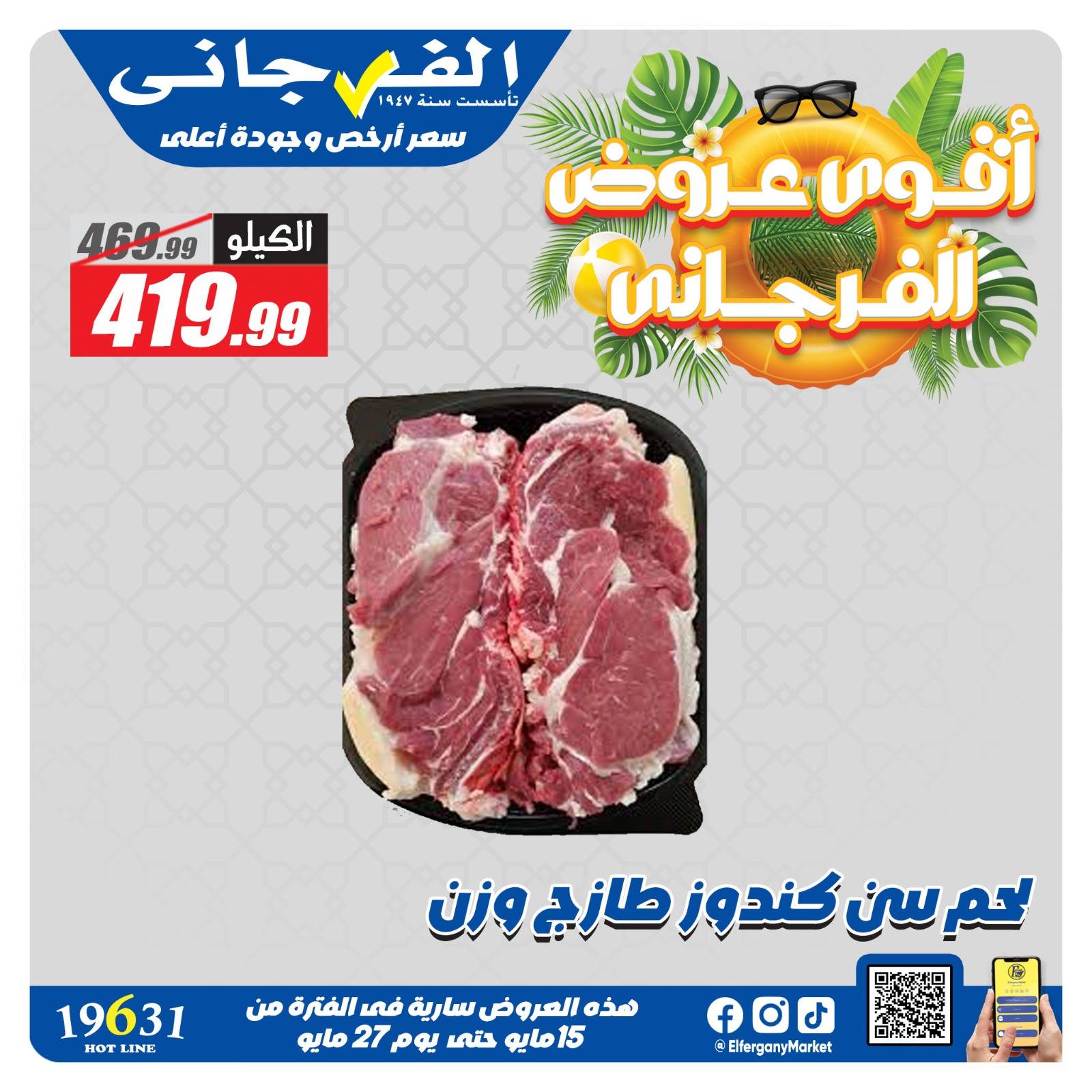 Ofertas de Hipermercado El Fergany de 15 a 27 mayo 2026 Las ofertas más fuertes - Hipermercado El Fergany - Egipto - 15 mayo 2026 – 27 mayo 2026 - Página 7