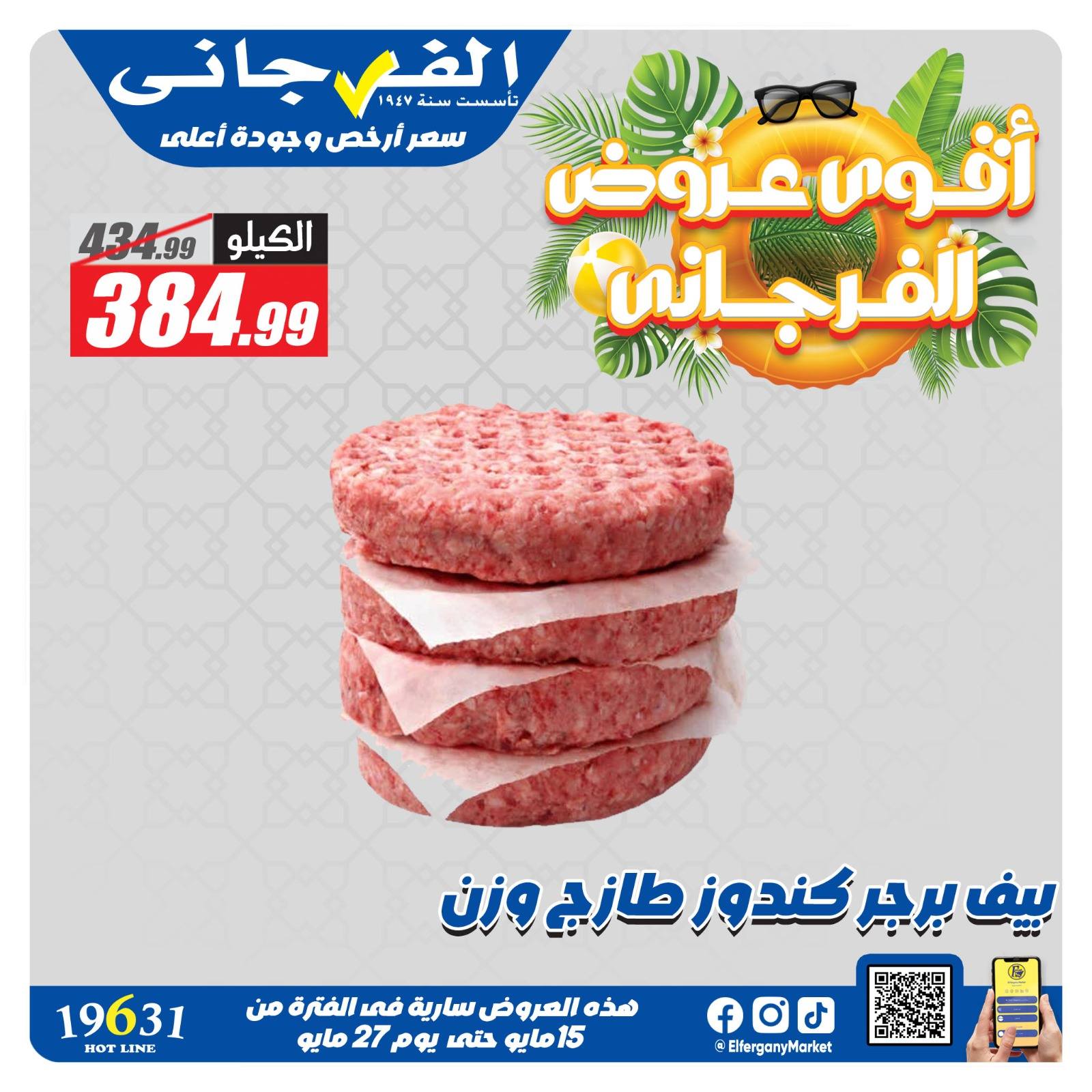 Ofertas de Hipermercado El Fergany de 15 a 27 mayo 2026 Las ofertas más fuertes - Hipermercado El Fergany - Egipto - 15 mayo 2026 – 27 mayo 2026 - Página 10