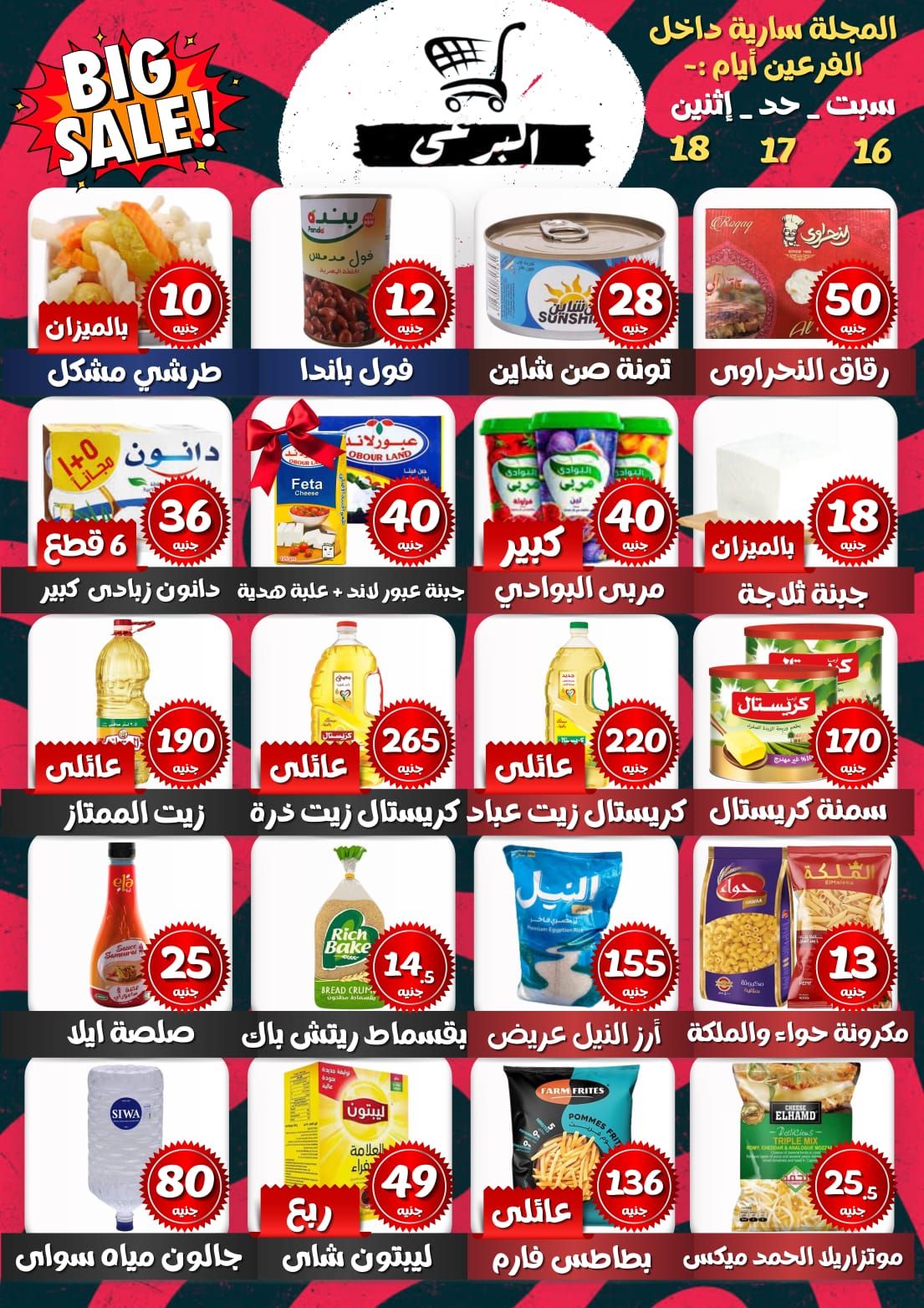 عروض البرعي ماركت مصر من ١٦ حتى ١٨ مايو ٢٠٢٦ تخفيضات كبري - صفحة 1